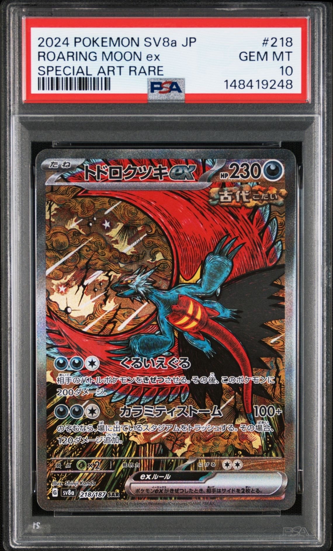 PSA10】トドロクツキex SAR [SV8a 218/187](ハイクラスパック「テラス