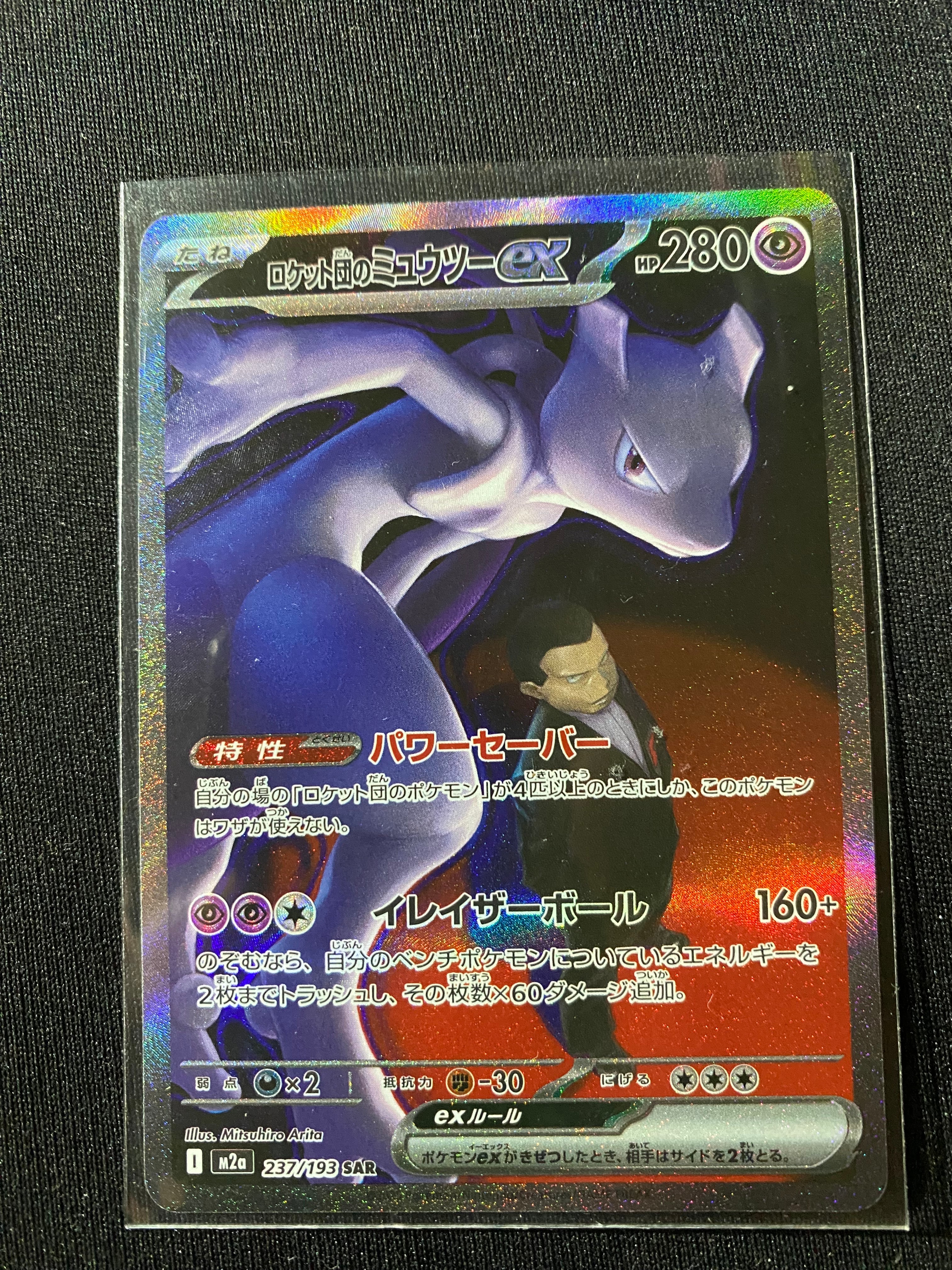ロケット団のミュウツーex SAR [M2a 237/193](ハイクラスパック「MEGAドリームex」)