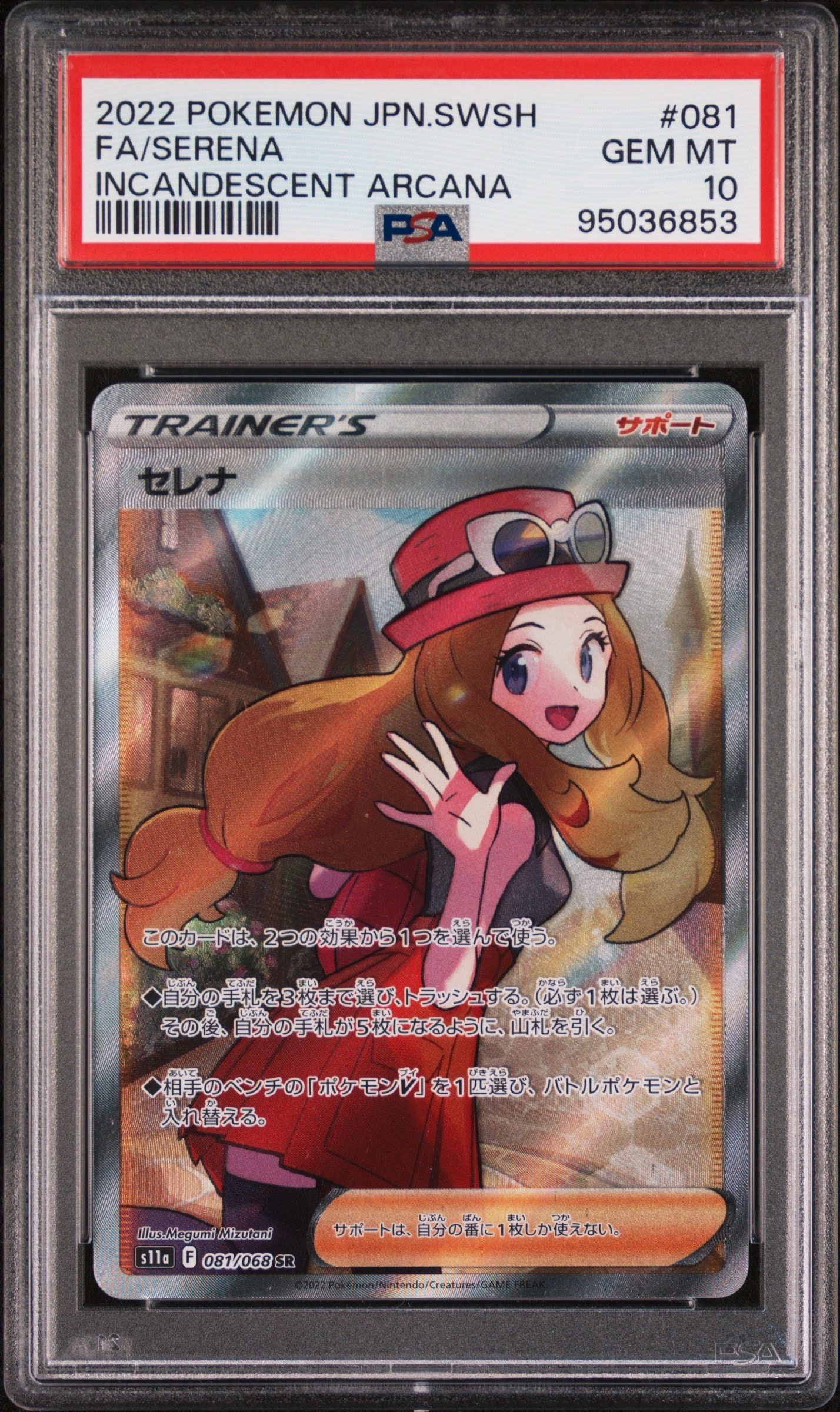 セレナ SR [s11a 081/068](強化拡張パック『白熱のアルカナ』)