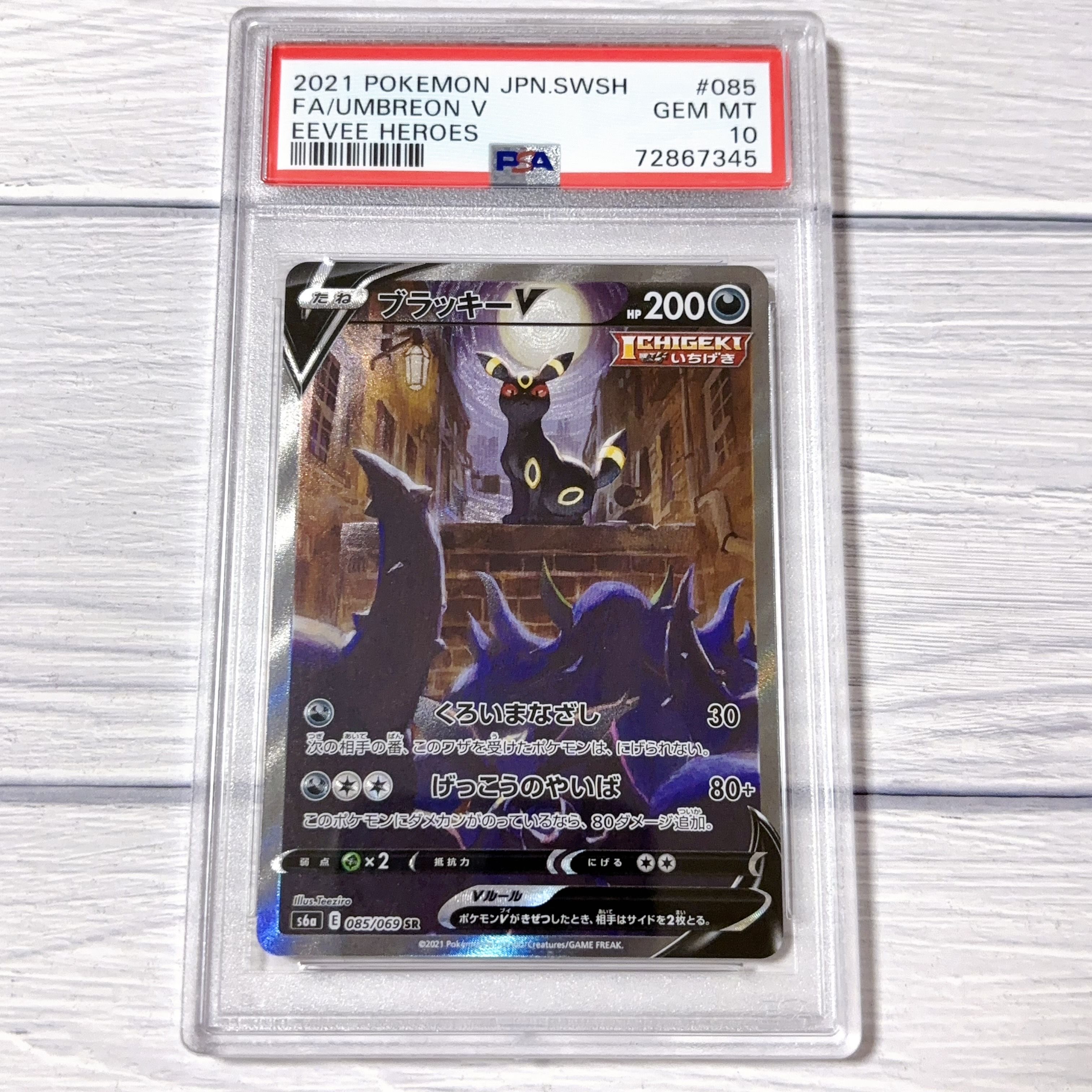 ブラッキーV SR: SA[S6a 085/069](強化拡張パック「イーブイヒーローズ」)
