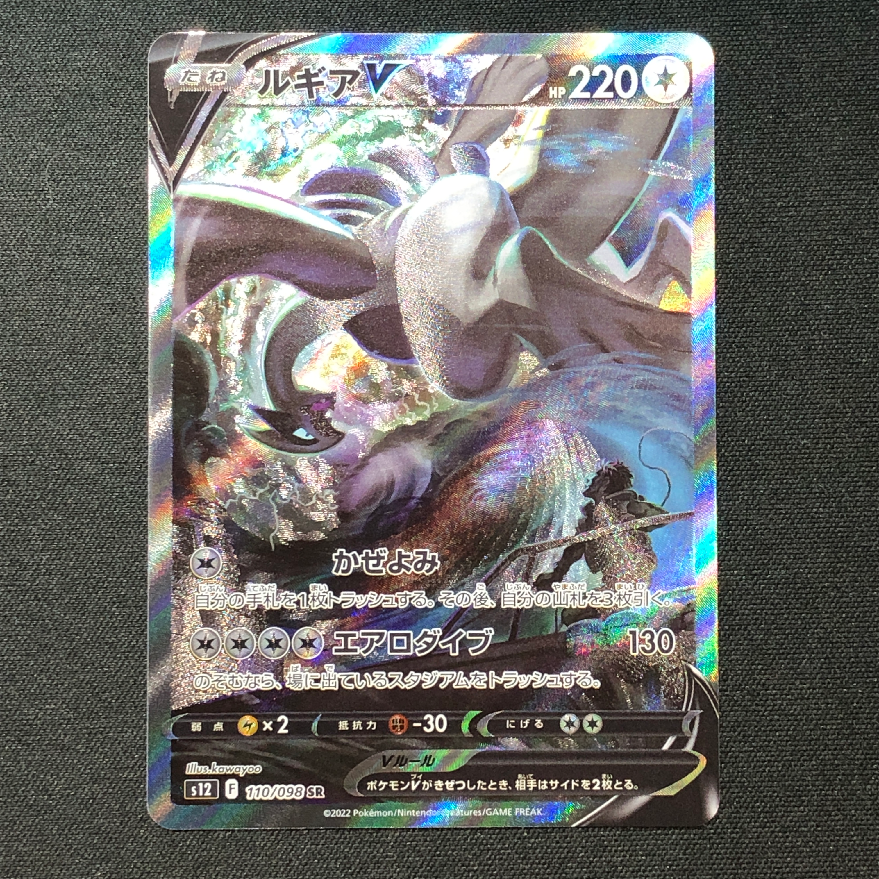 ルギアV SR:SA[s12 110/098](拡張パック「パラダイムトリガー」)