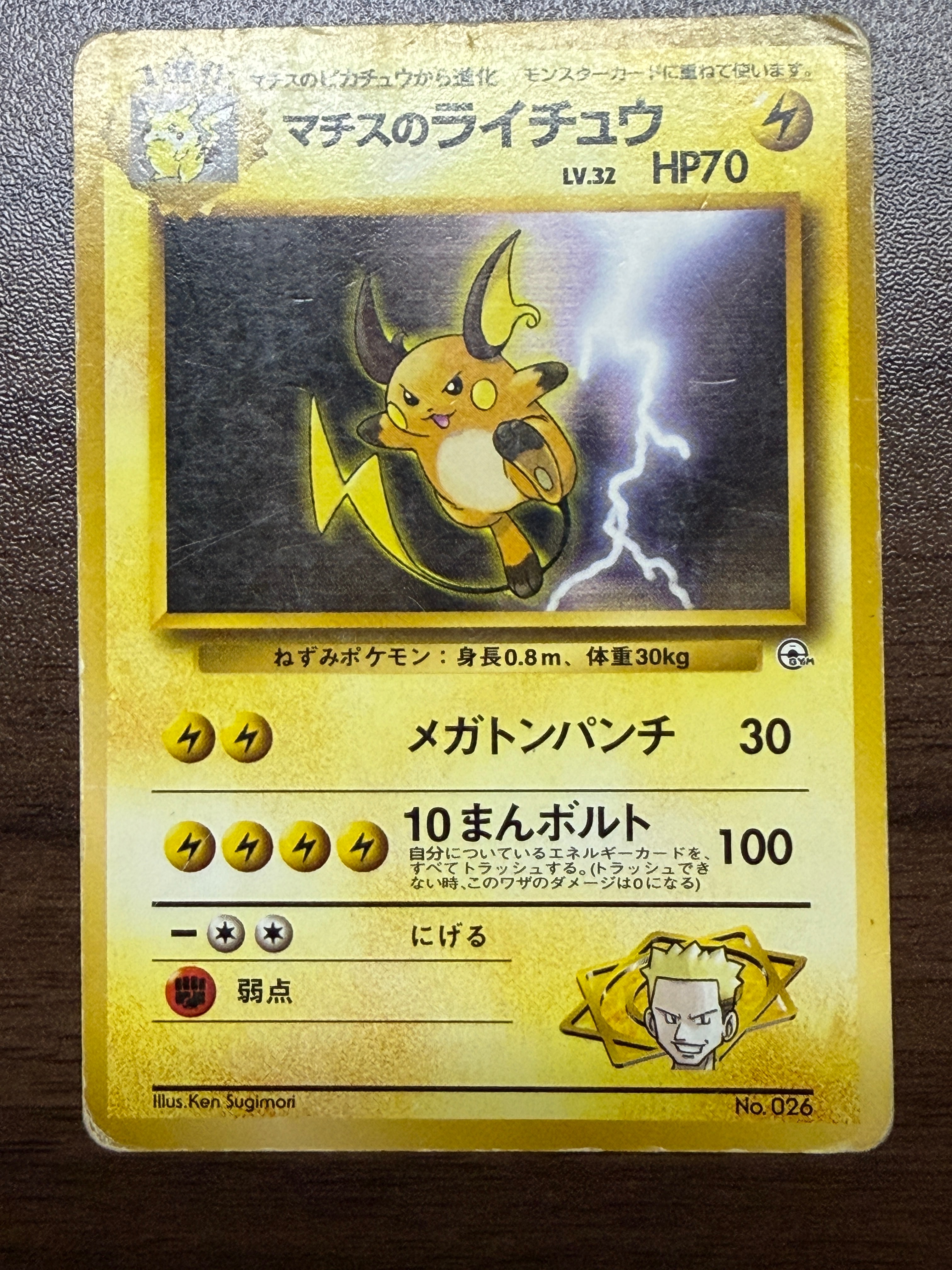 マチスのライチュウLV.32 : 旧裏 [PMCG-GYM2 No.026](ポケモンジム第2