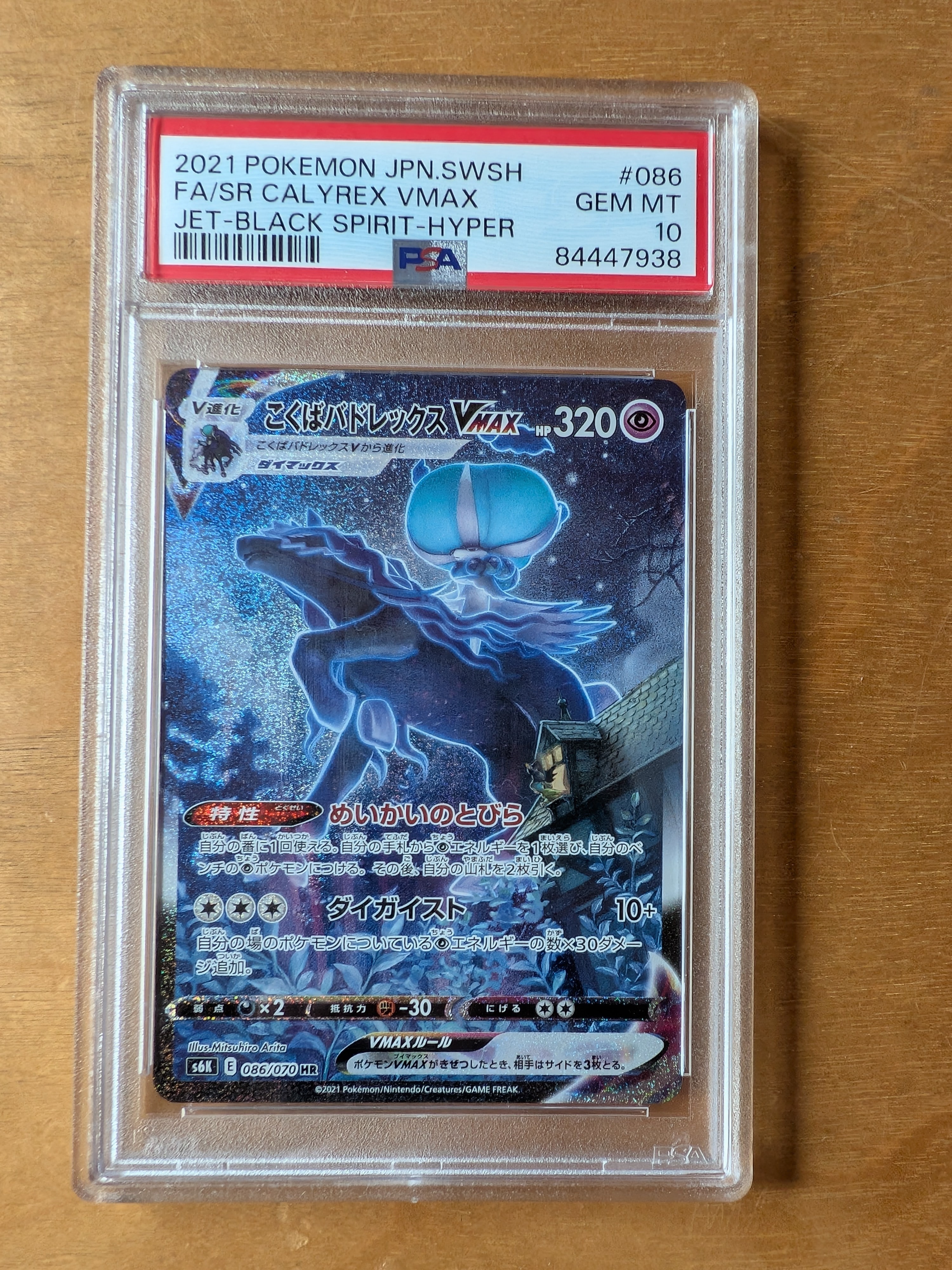 こくばバドレックスVMAX HR: SA[S6K 086/070](拡張パック「漆黒の