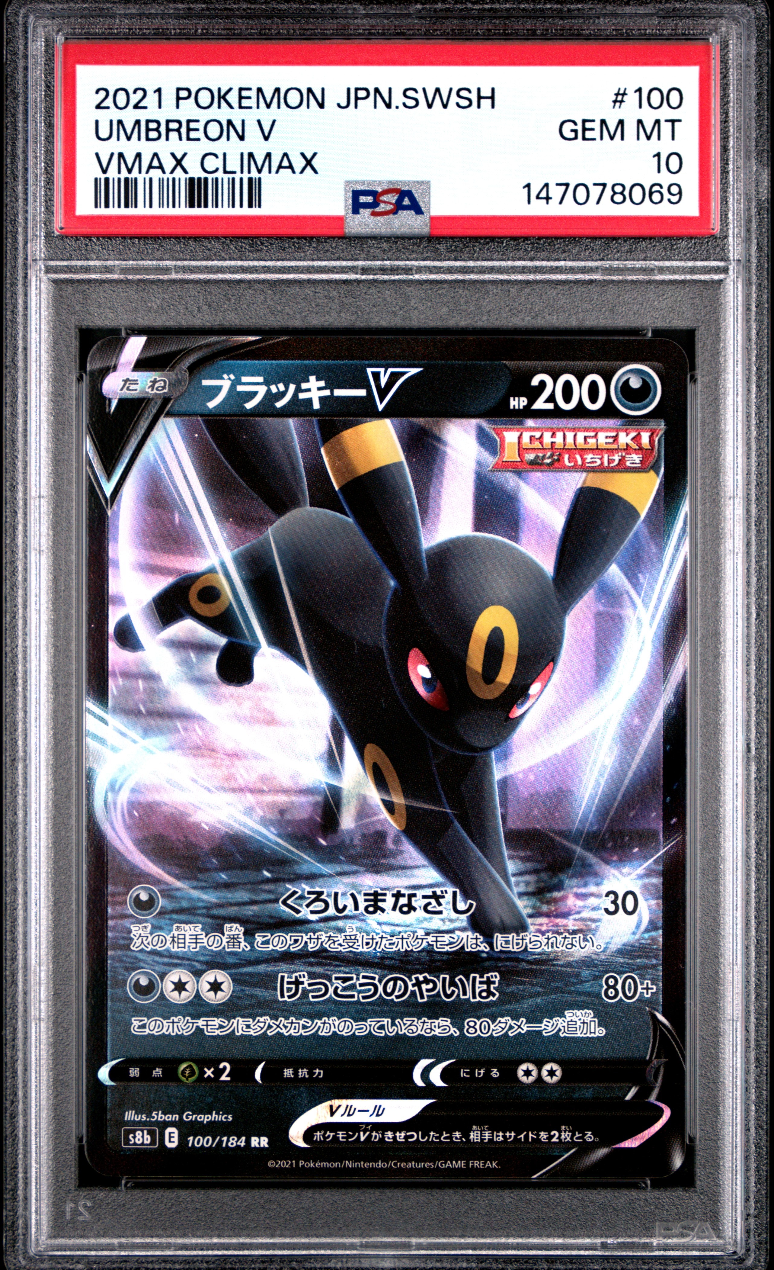 ブラッキーV RR[s8b 100/184](ハイクラスパック「VMAXクライマックス」)