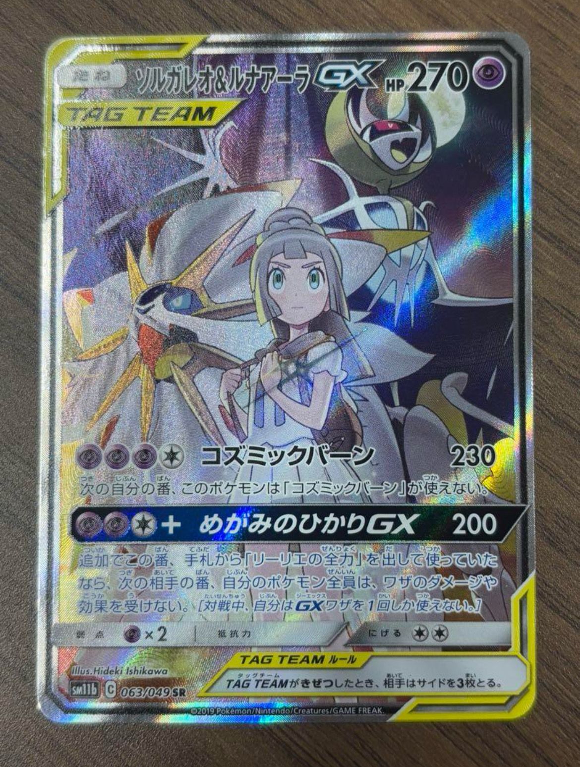 ソルガレオ&ルナアーラGX (リーリエ) SR :SA (ソルルナGX) [SM11b 063/049](強化拡張パック「ドリームリーグ」)