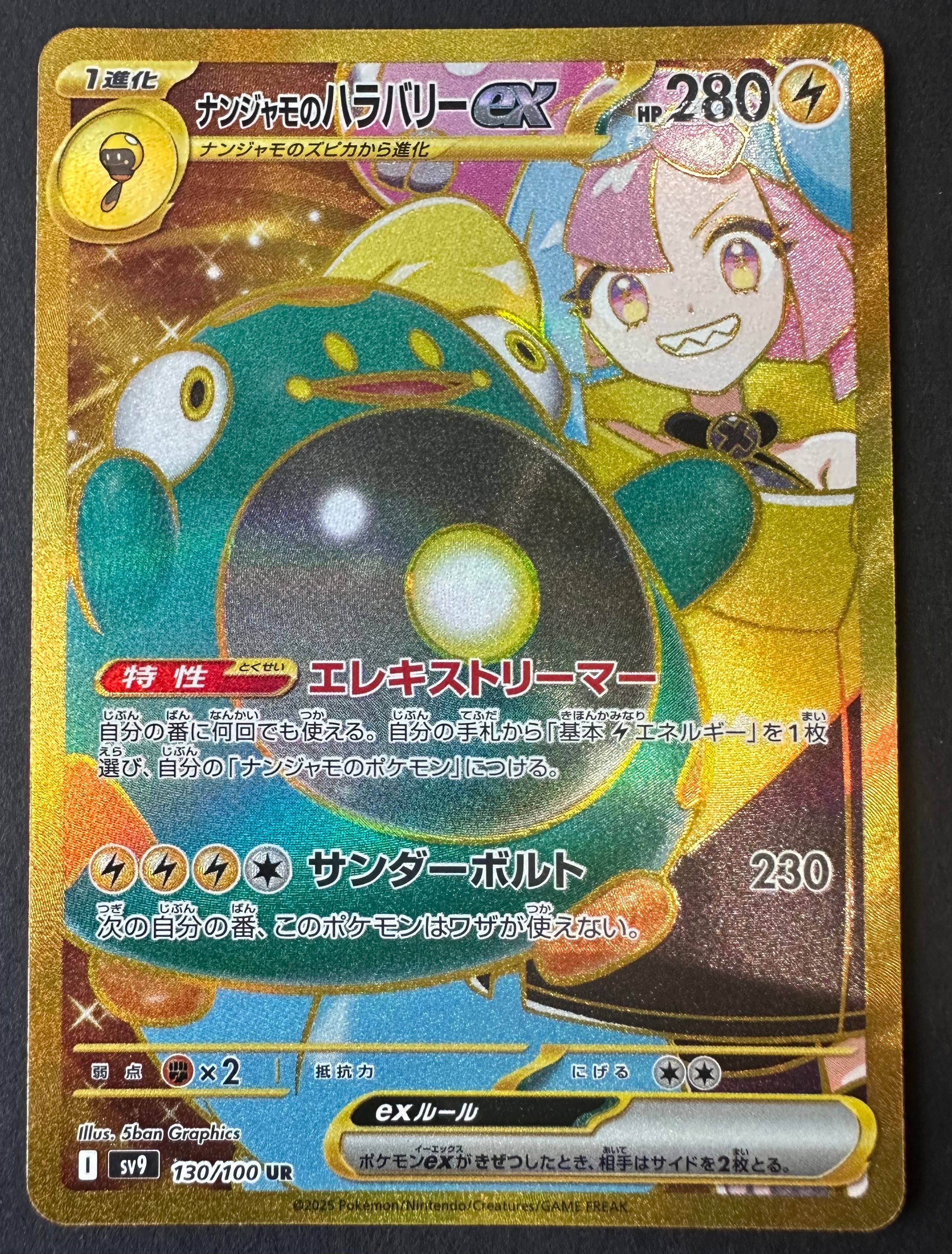 ナンジャモのハラバリーex UR [SV9 130/100](拡張パック「バトルパートナーズ」)