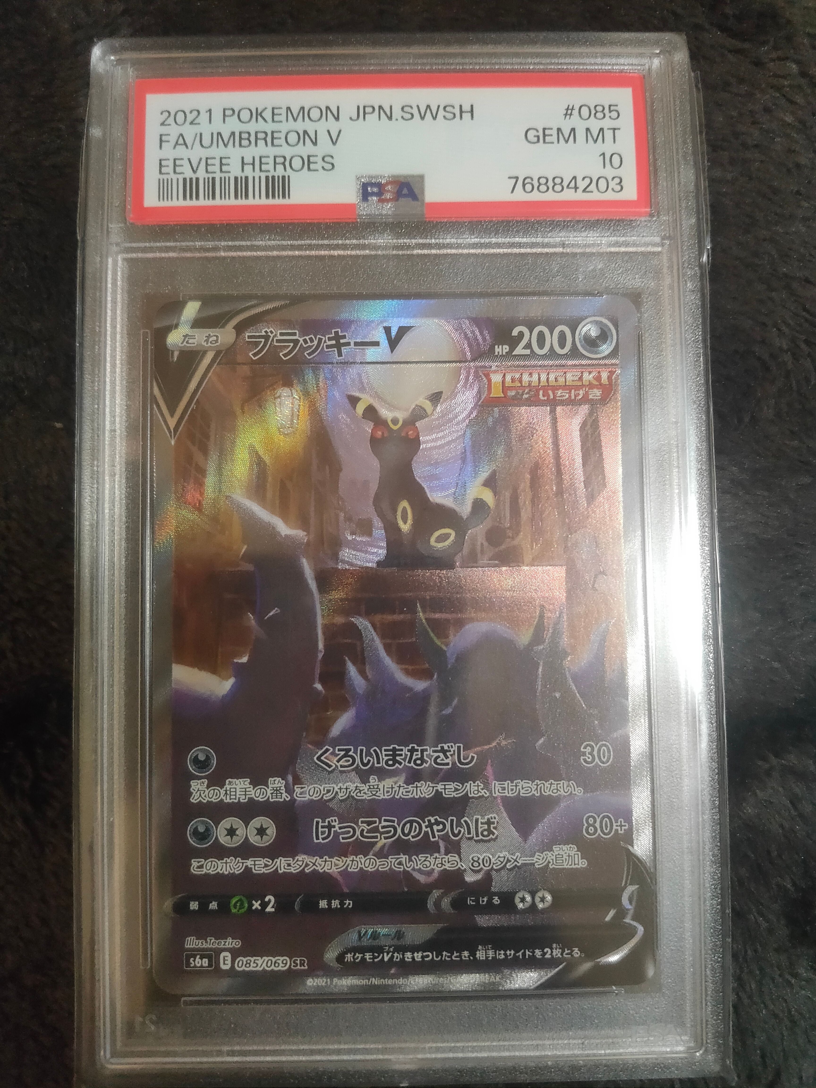 ブラッキーV SR: SA[S6a 085/069](強化拡張パック「イーブイヒーローズ」)