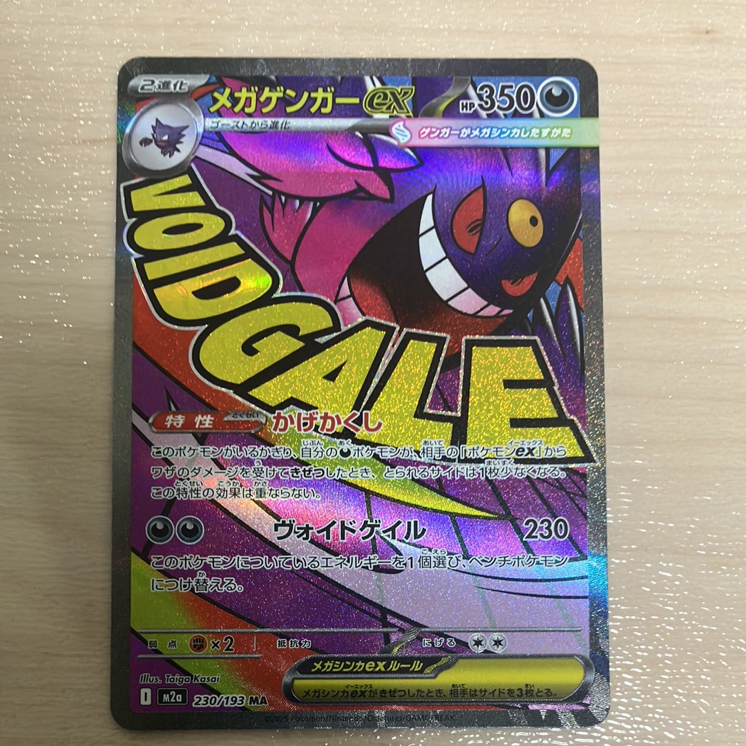 メガゲンガーex MA [M2a 230/193](ハイクラスパック「MEGAドリームex」)