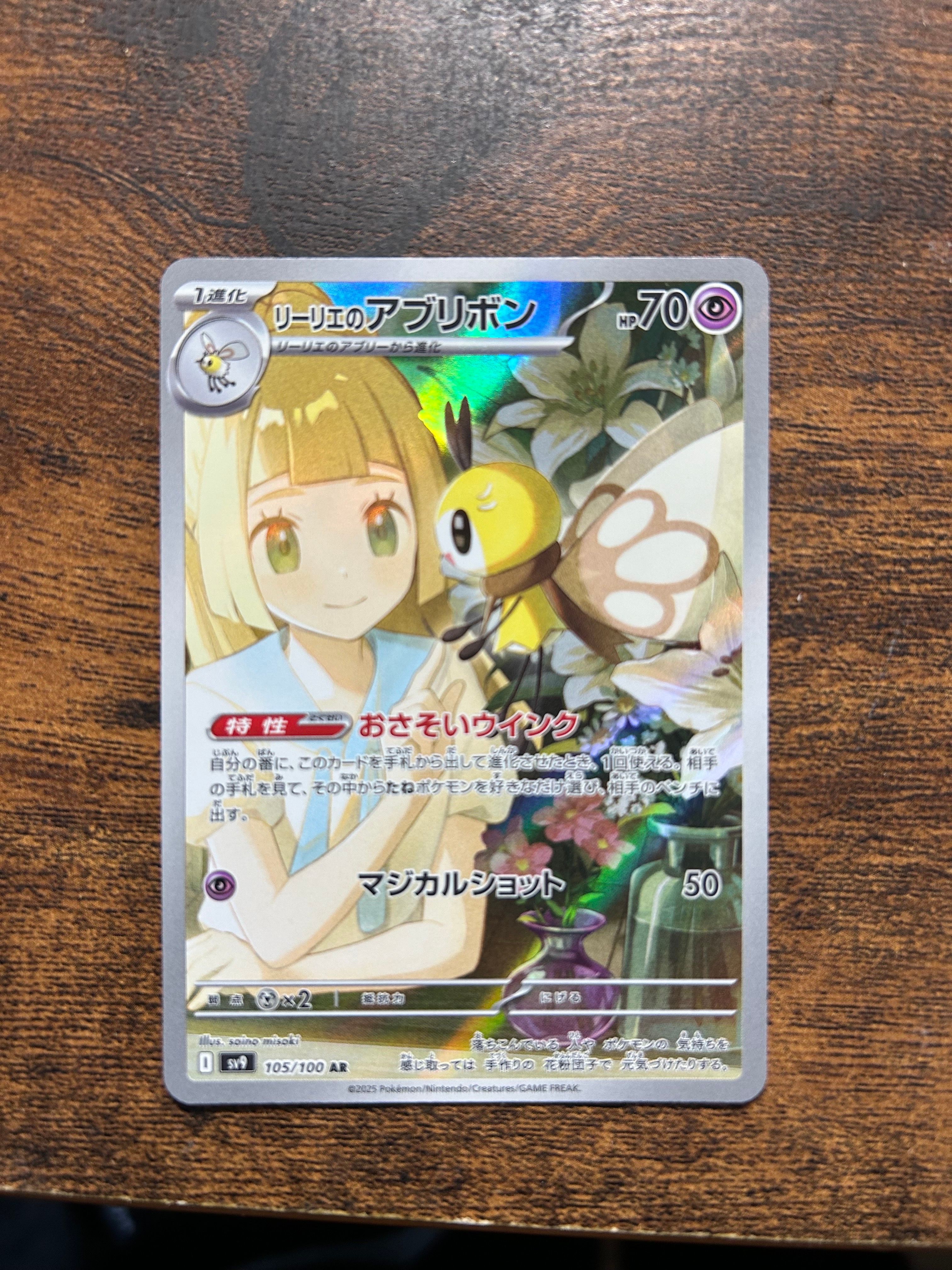 リーリエのアブリボン AR [SV9 105/100](拡張パック「バトルパートナーズ」)