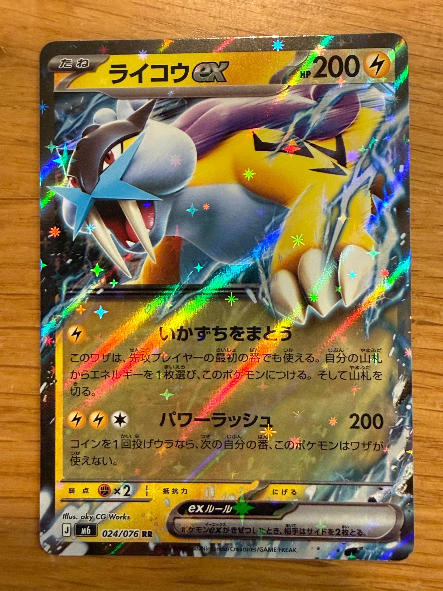 ライコウex RR [M6 024/076](拡張パック「ストームエメラルダ」)