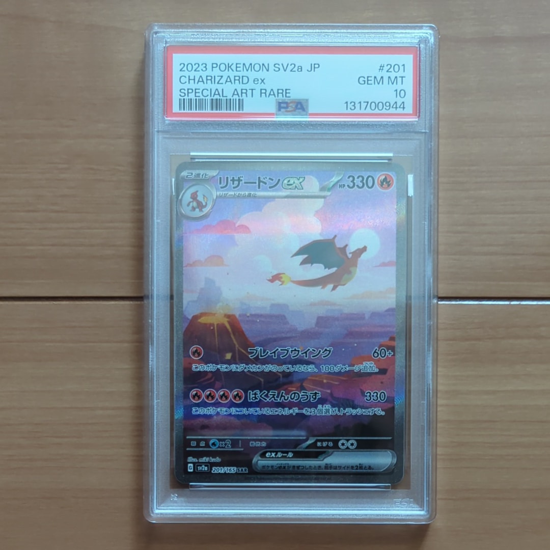 リザードンex SAR [SV2a 201/165](強化拡張パック「ポケモンカード151」)