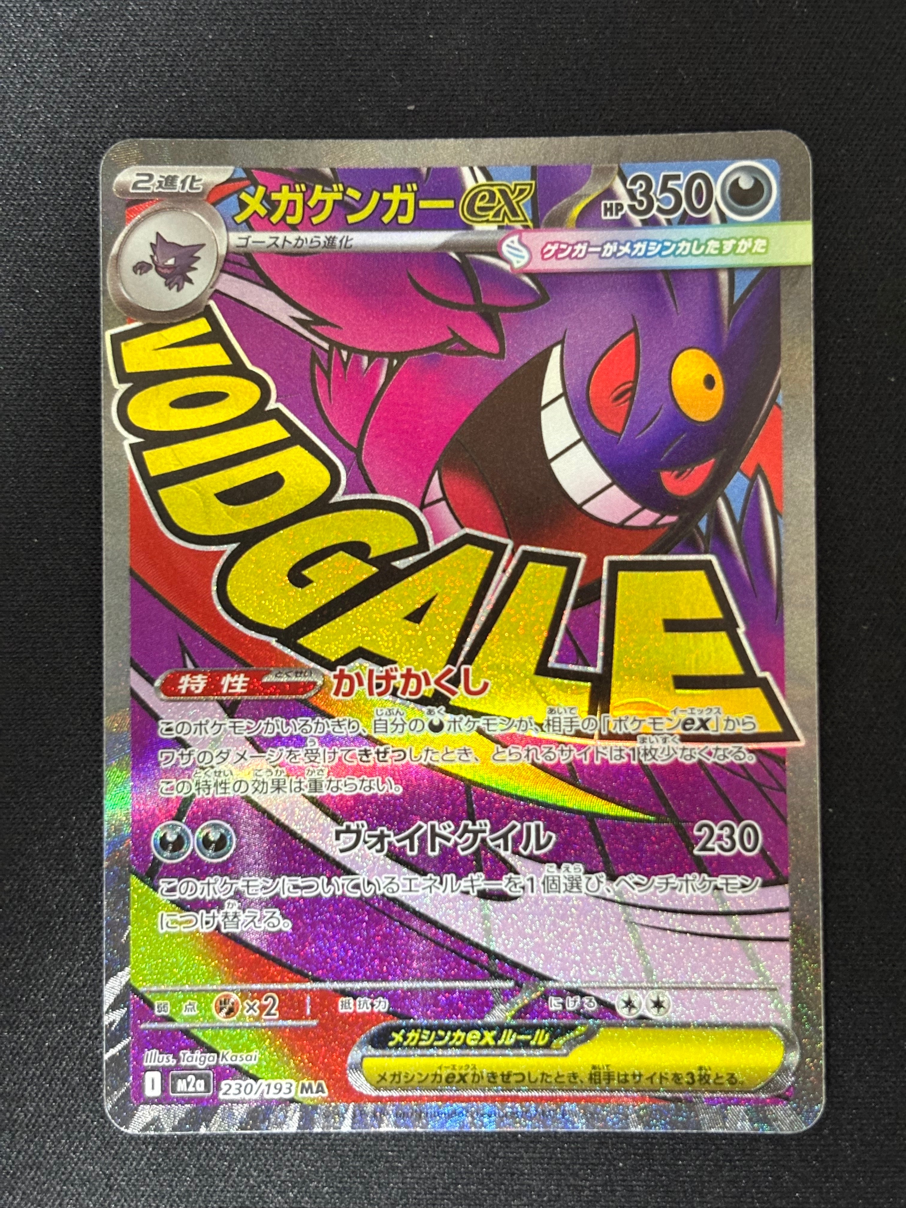 状態A】メガゲンガーex MA [M2a 230/193](ハイクラスパック「MEGA