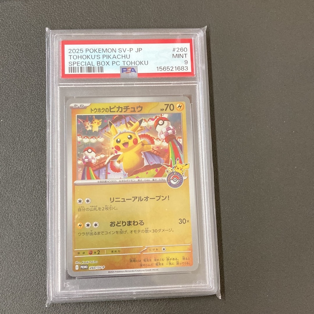 トウホクのピカチュウ P [SV-P 260](スペシャルBOX「ポケモンセンター