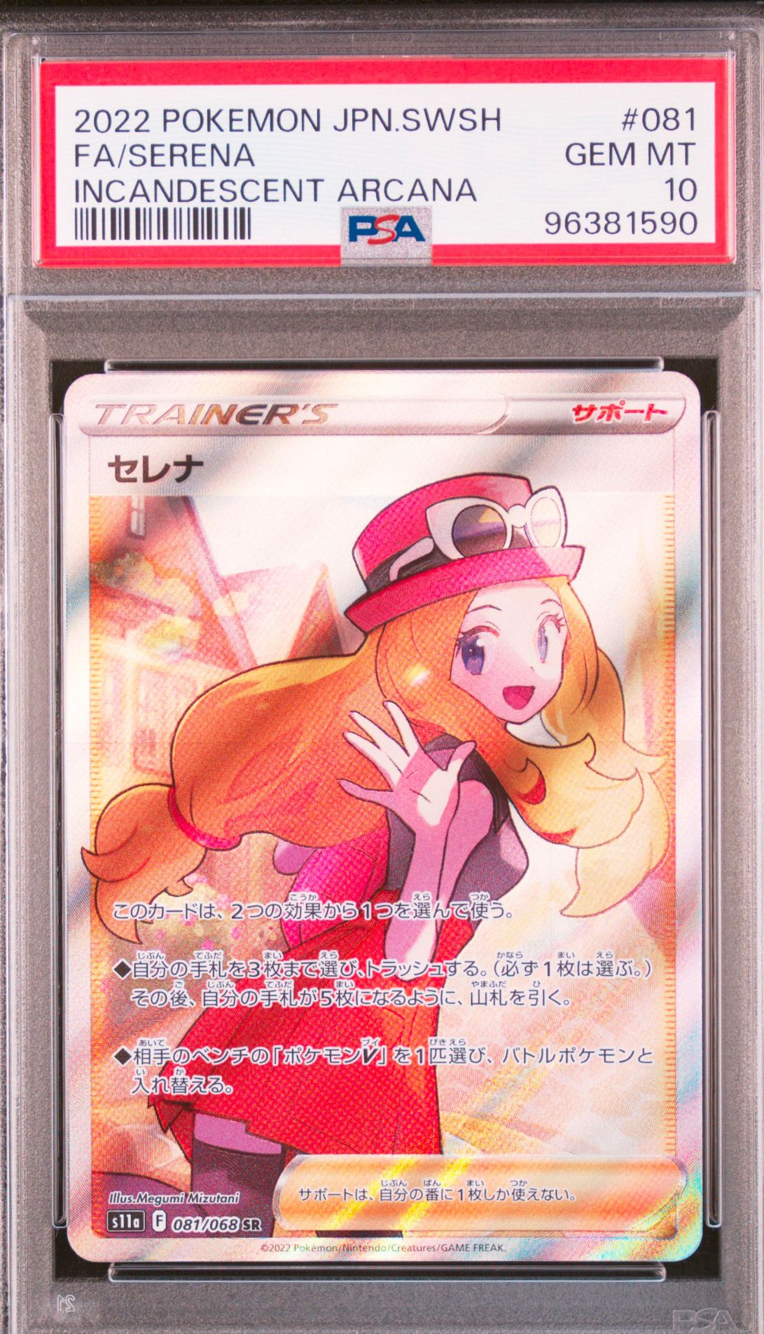 セレナ SR [s11a 081/068](強化拡張パック『白熱のアルカナ』)
