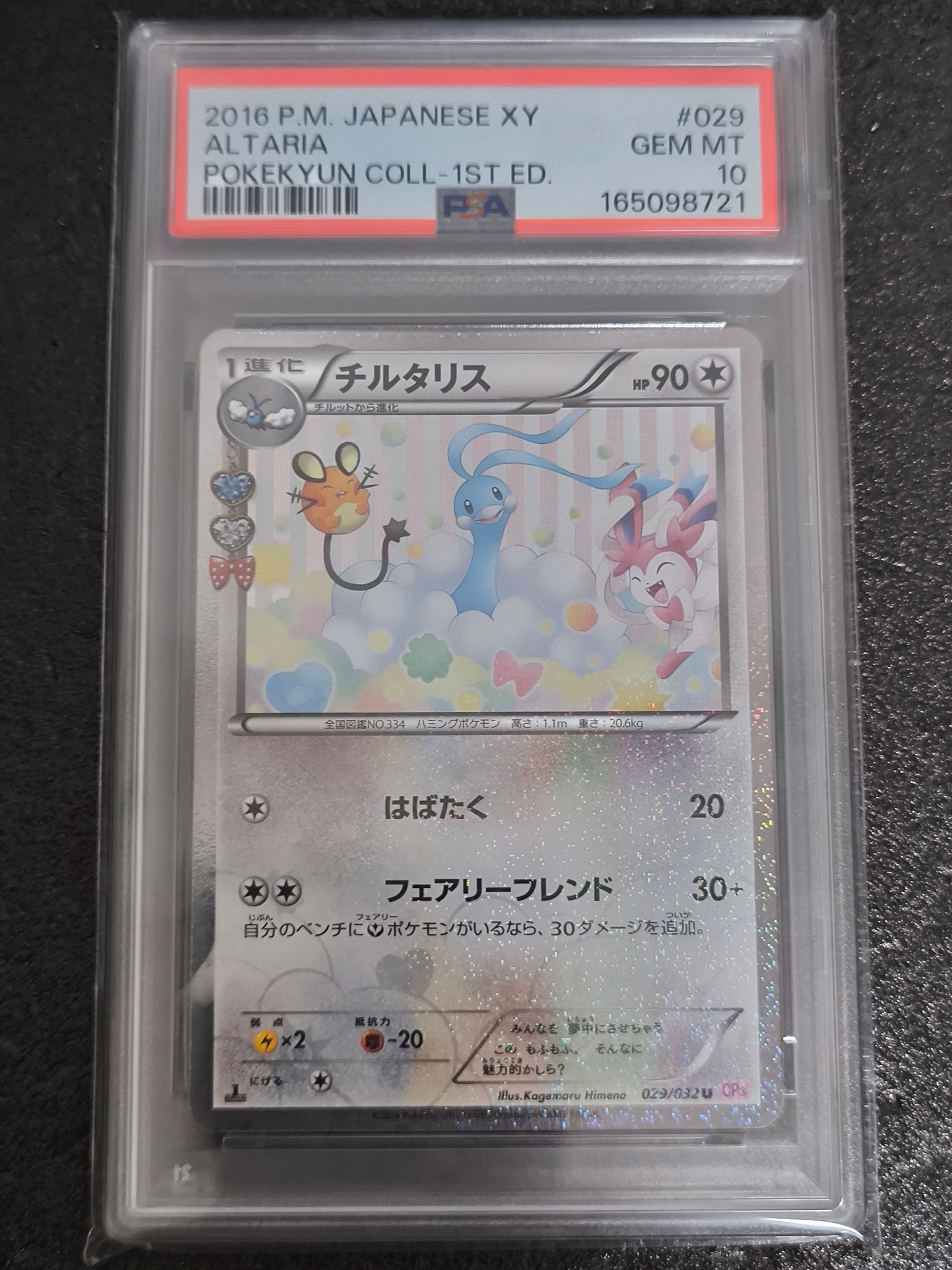 チルタリス U :1ED [CP3 029/032](コンセプトパック「ポケキュン