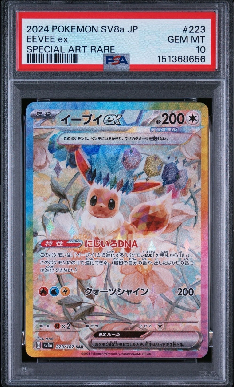 イーブイex SAR [SV8a 223/187](ハイクラスパック「テラスタルフェスex