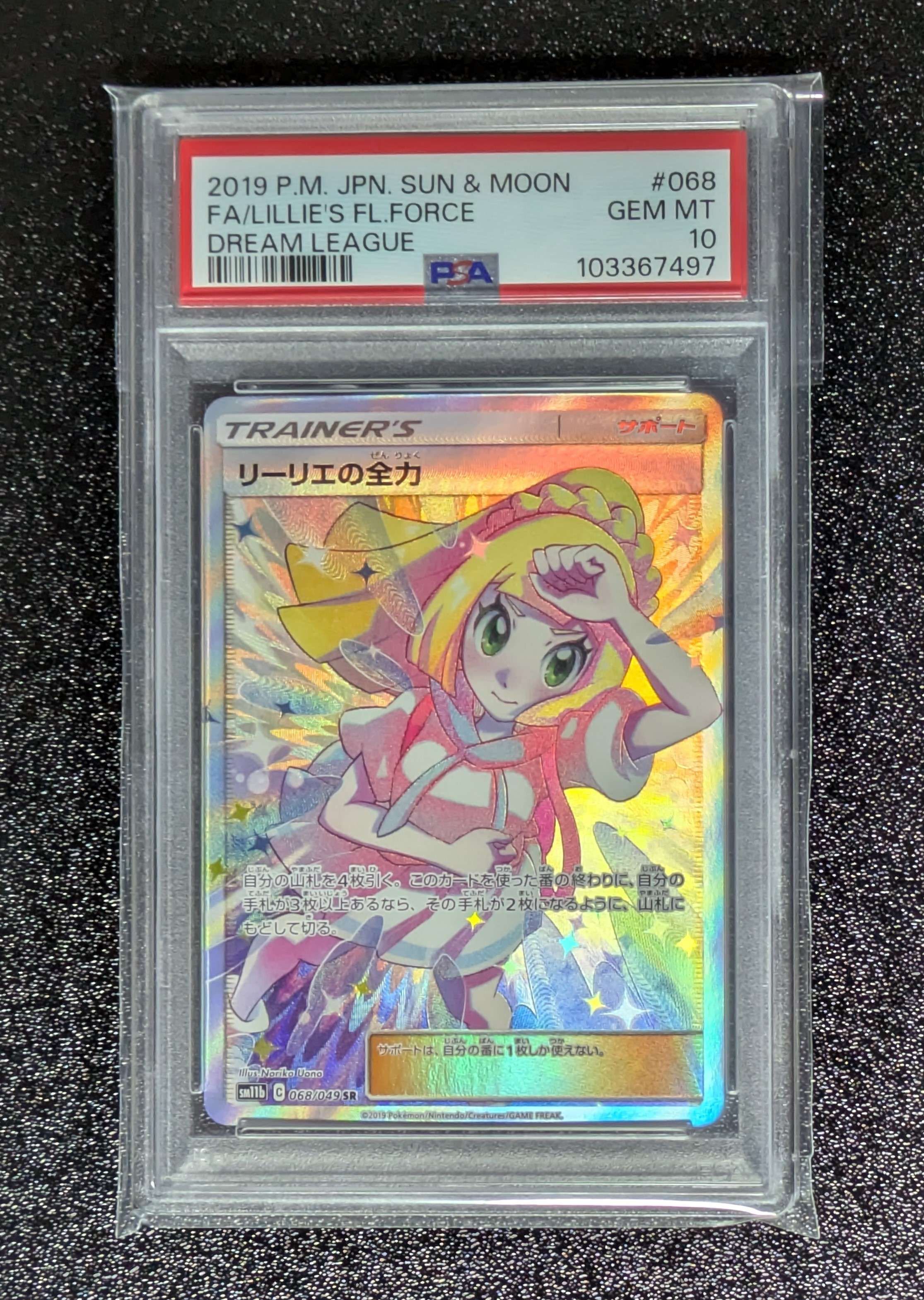 リーリエの全力 SR[SM11b 068/049](強化拡張パック「ドリームリーグ」)