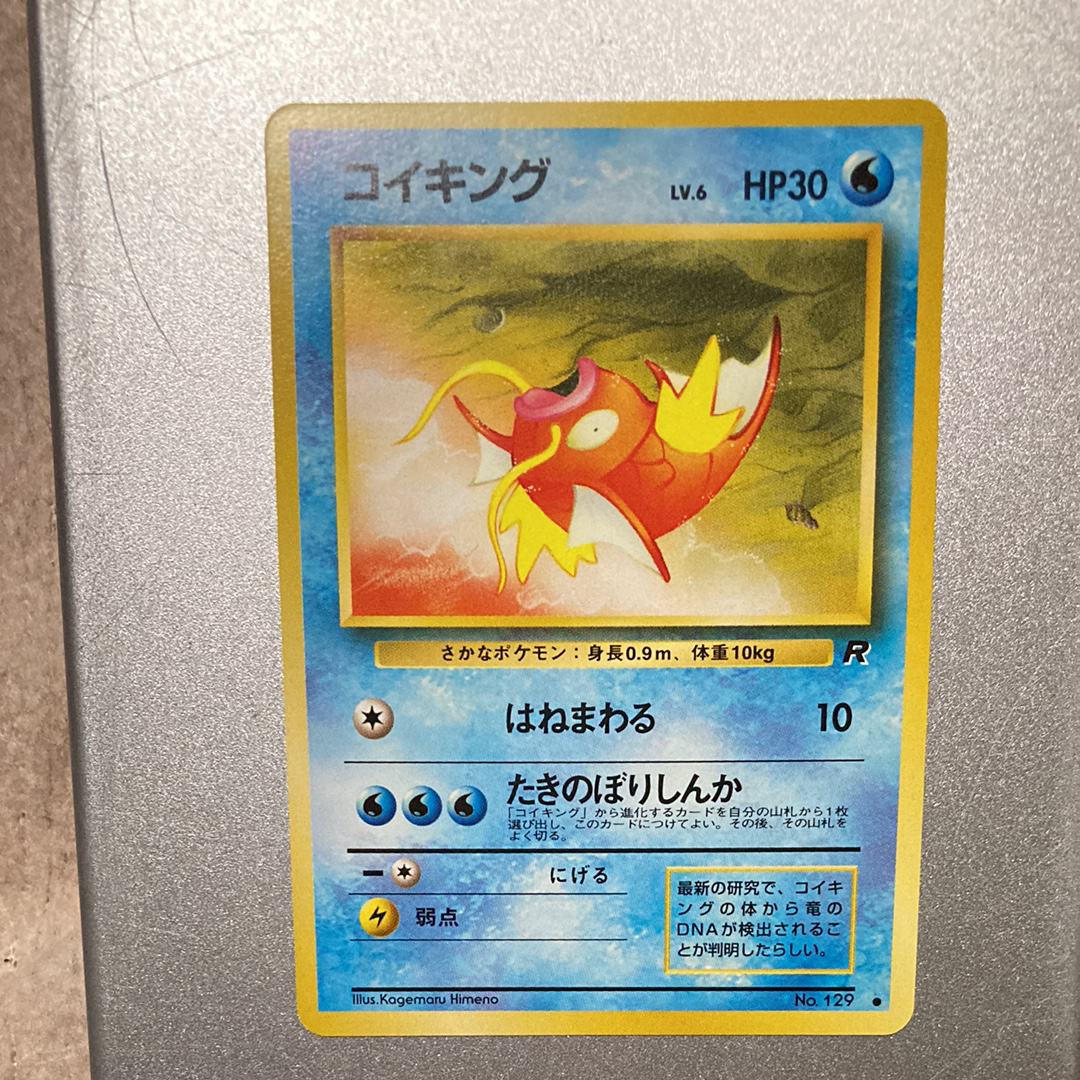 PSA10】コイキング ○ : 旧裏 [PMCG4 No.129](拡張パック「ロケット団