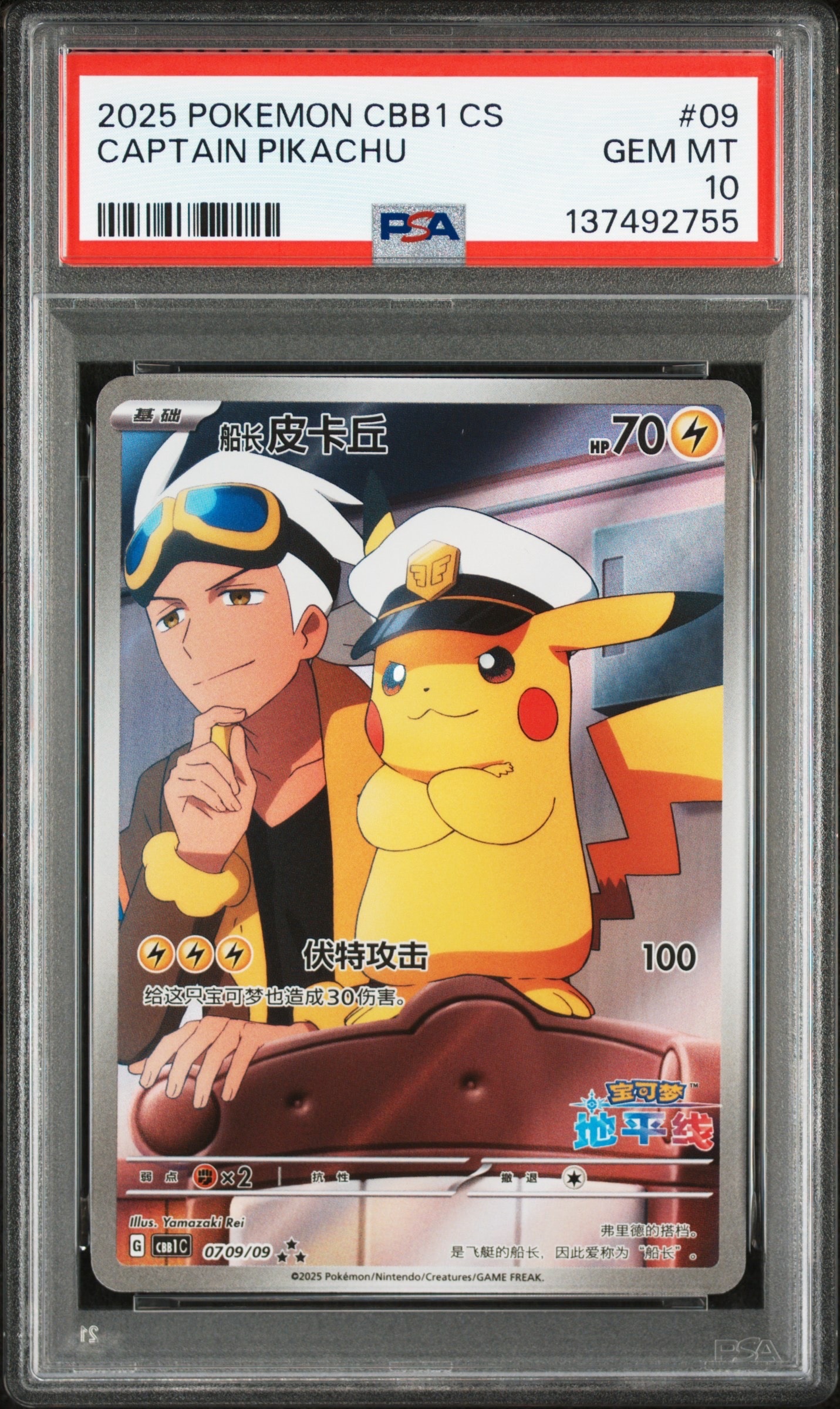 キャプテンピカチュウ AR [CBB1C 07 09/09]【中国語版】(ポケモンカード ジェムパック フラッシュカード)