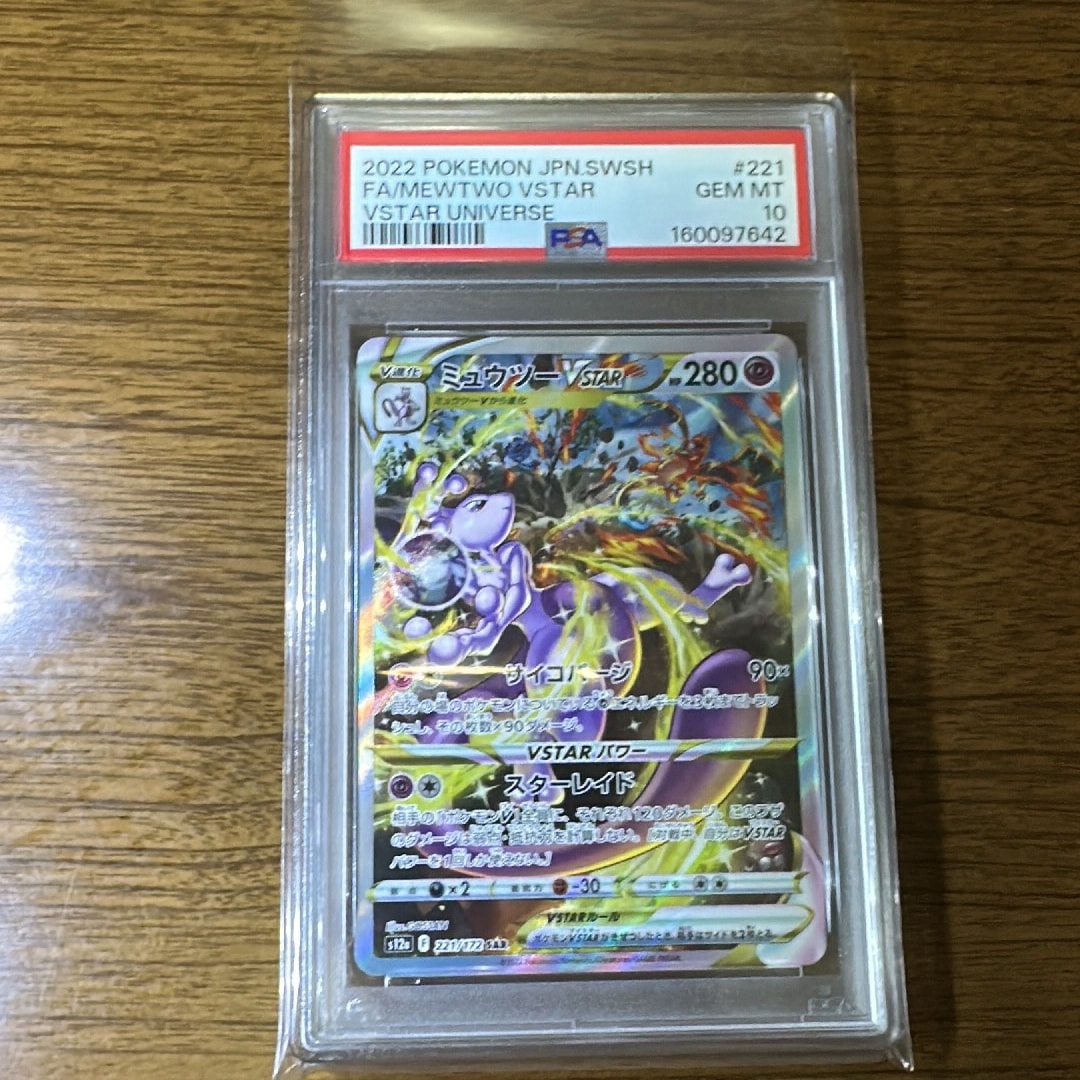 ミュウツーVSTAR SAR[s12a 221/172](ハイクラスパック「VSTAR