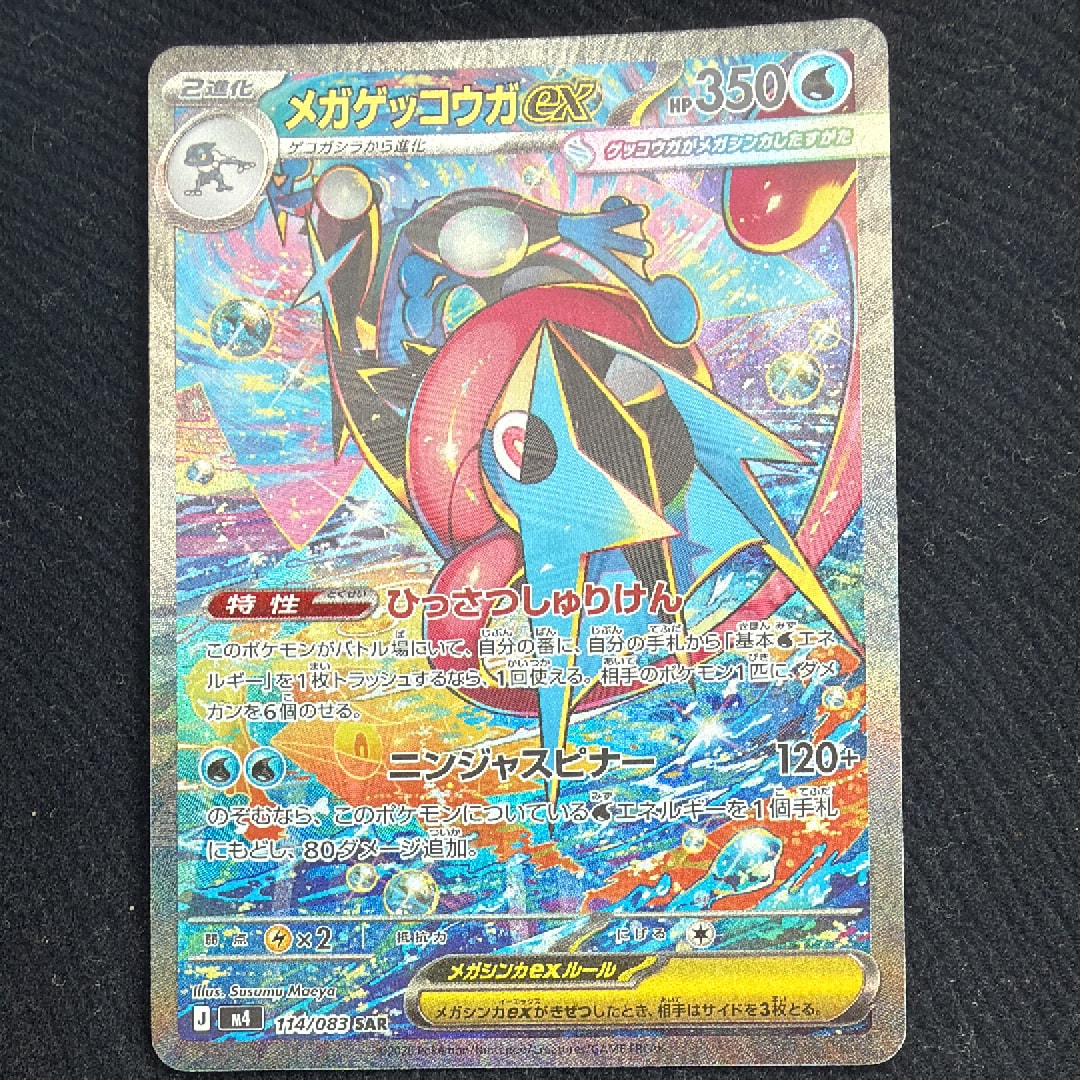 メガゲッコウガex SAR [M4 114/083](拡張パック「ニンジャスピナー」)