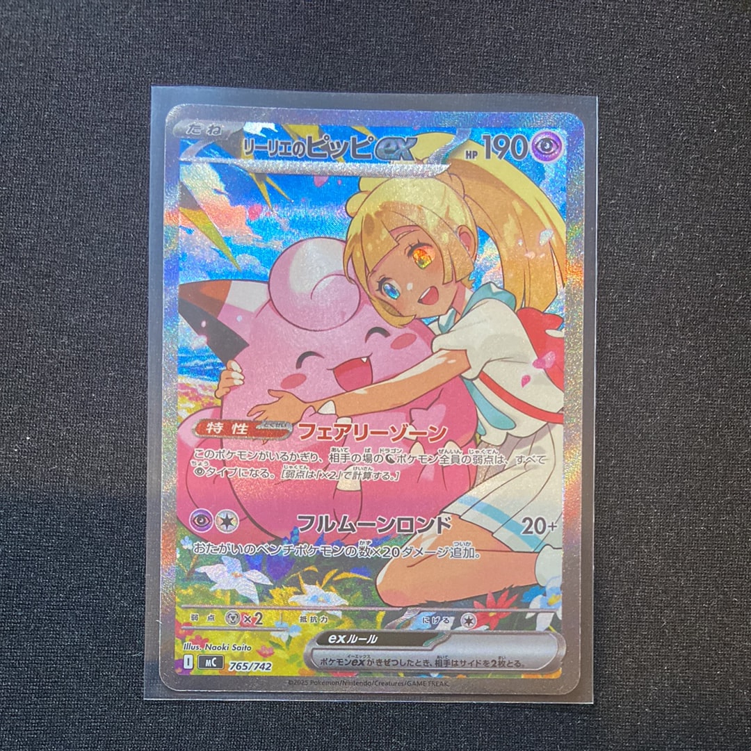 リーリエのピッピex SAR仕様 [MC 765/742](スタートデッキ100「バトル
