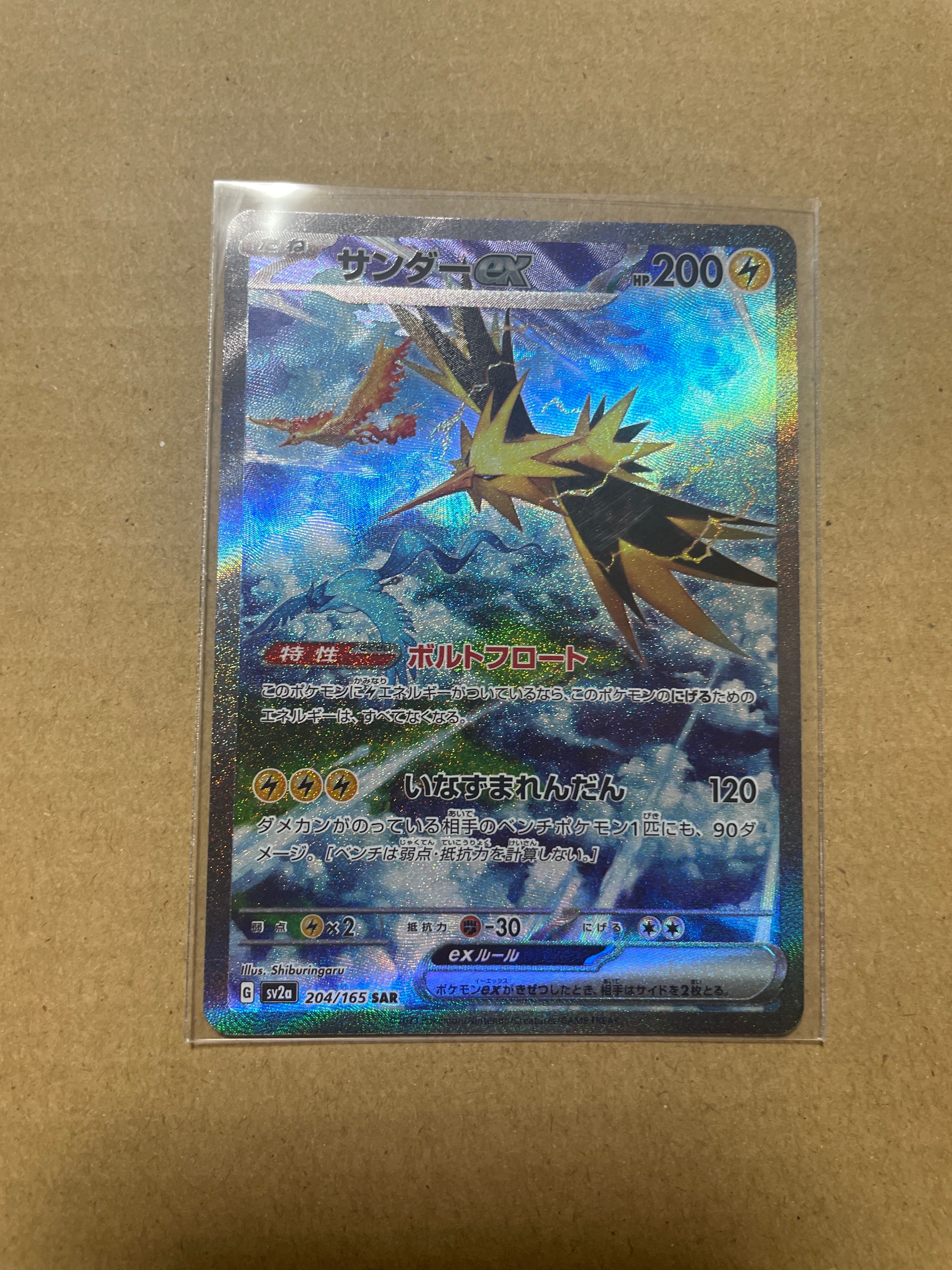 サンダーex SAR[SV2a 204/165](強化拡張パック「ポケモンカード151」)