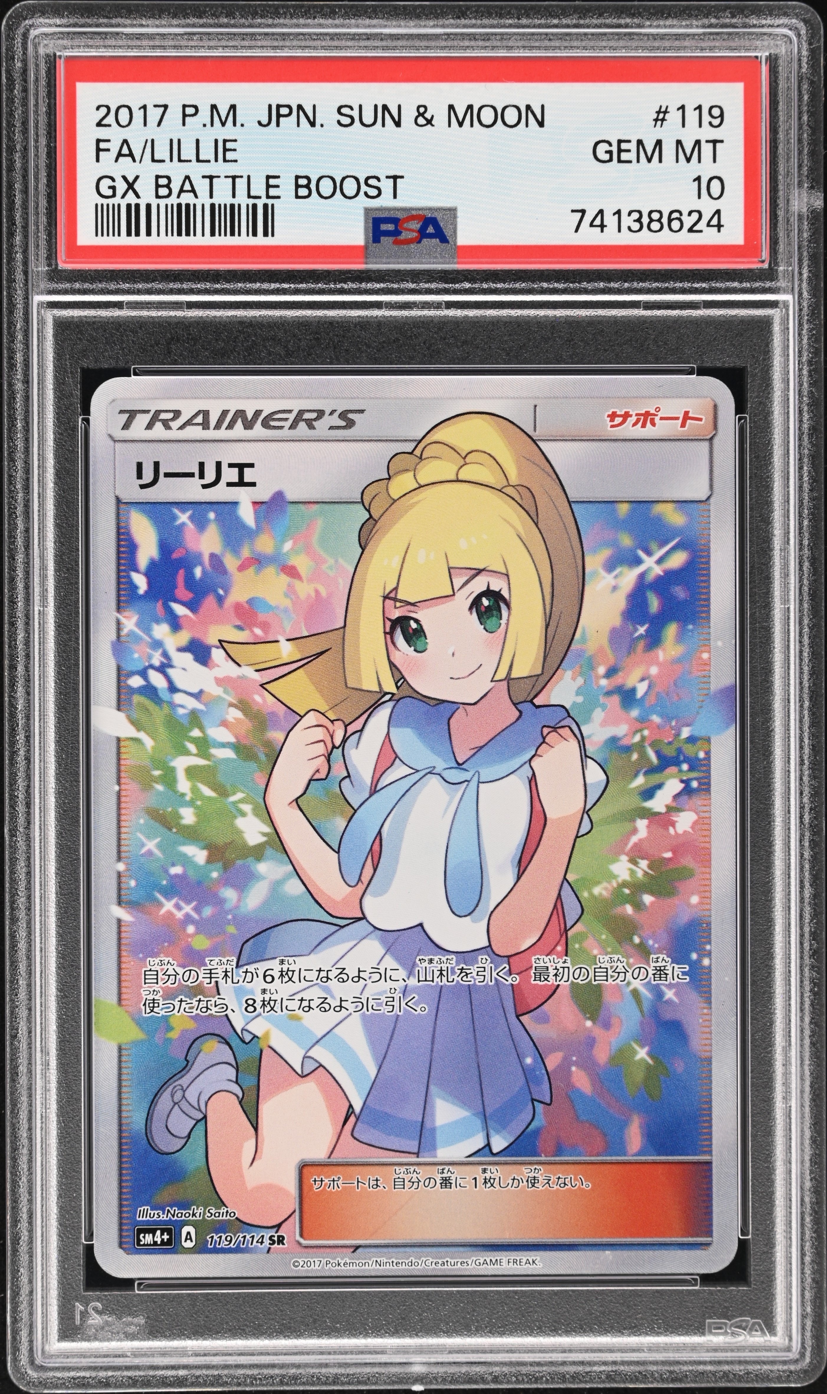 リーリエ(がんばリーリエ) SR[SM4+ 119/114](ハイクラスパック「GXバトルブースト」)
