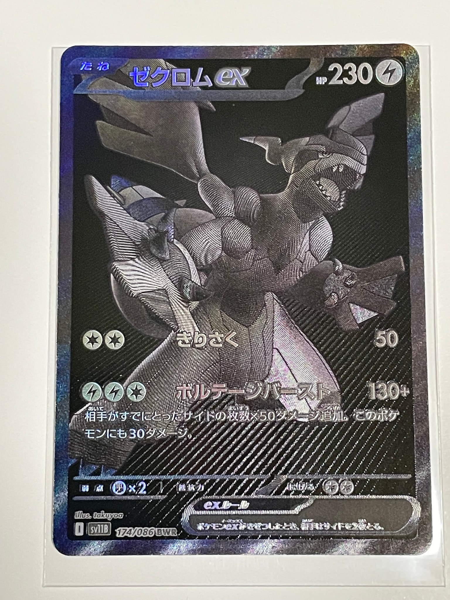 ゼクロムex BWR [SV11B 174/086](拡張パック「ブラックボルト」)通販