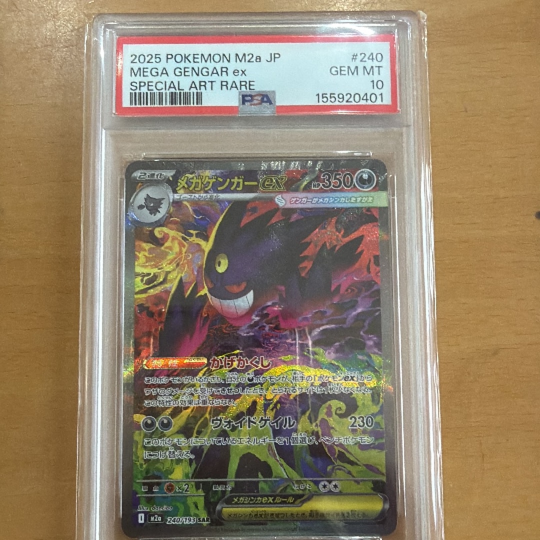 メガゲンガーex SAR [M2a 240/193](ハイクラスパック「MEGAドリームex