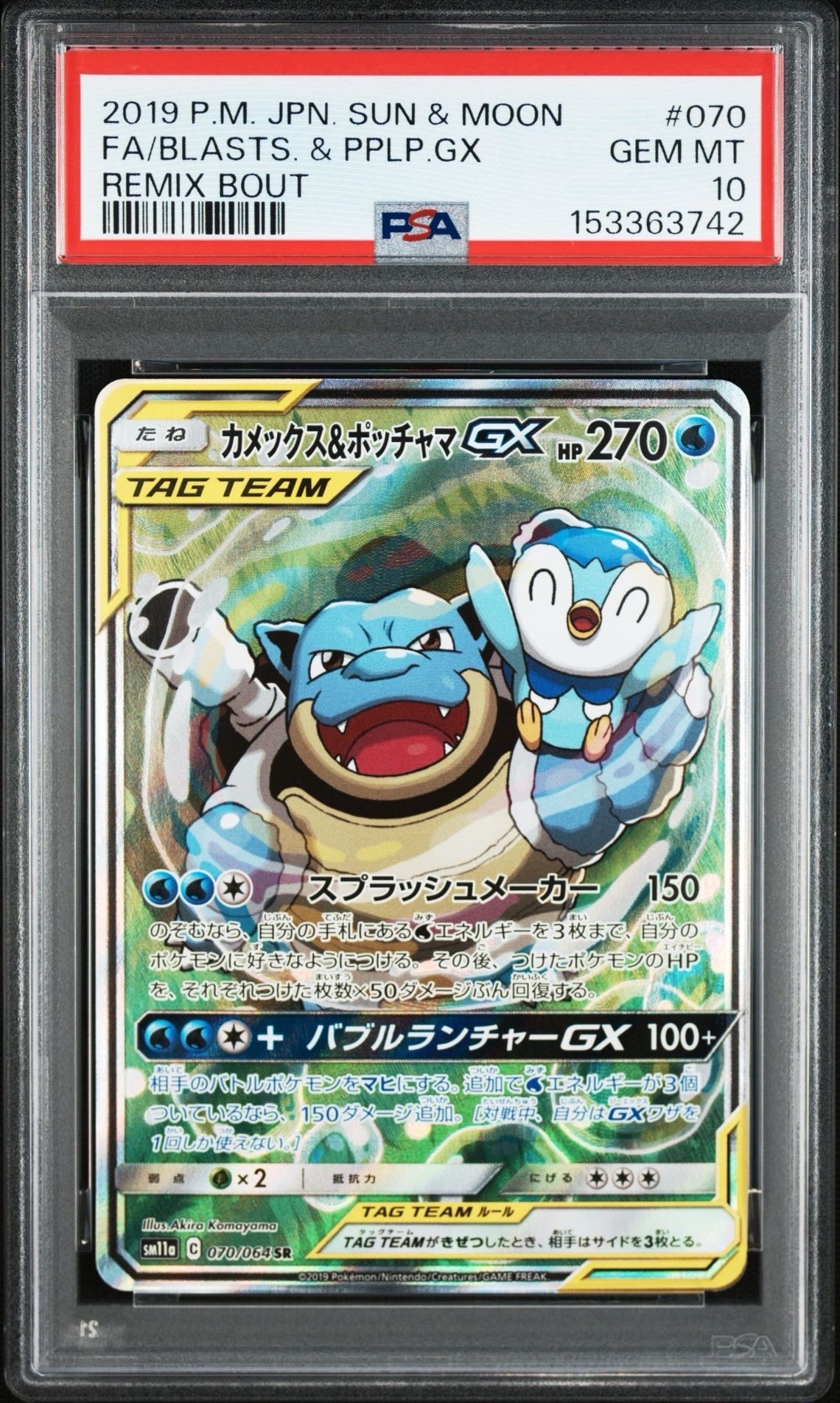 カメックス&ポッチャマGX SR: SA[SM11a 070/064](強化拡張パック「リミックスバウト」)