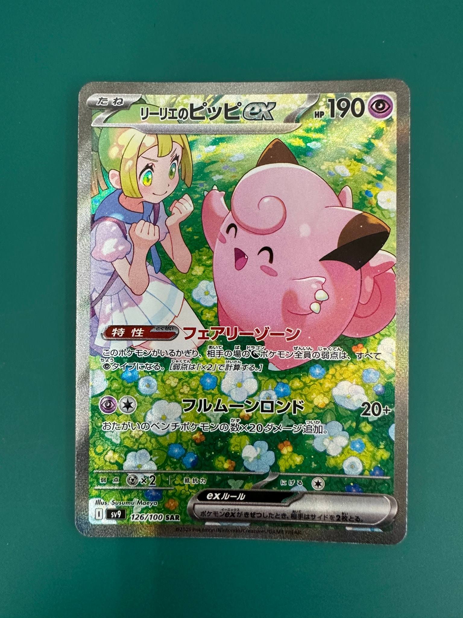 リーリエのピッピex SAR [SV9 126/100](拡張パック「バトルパートナーズ」)