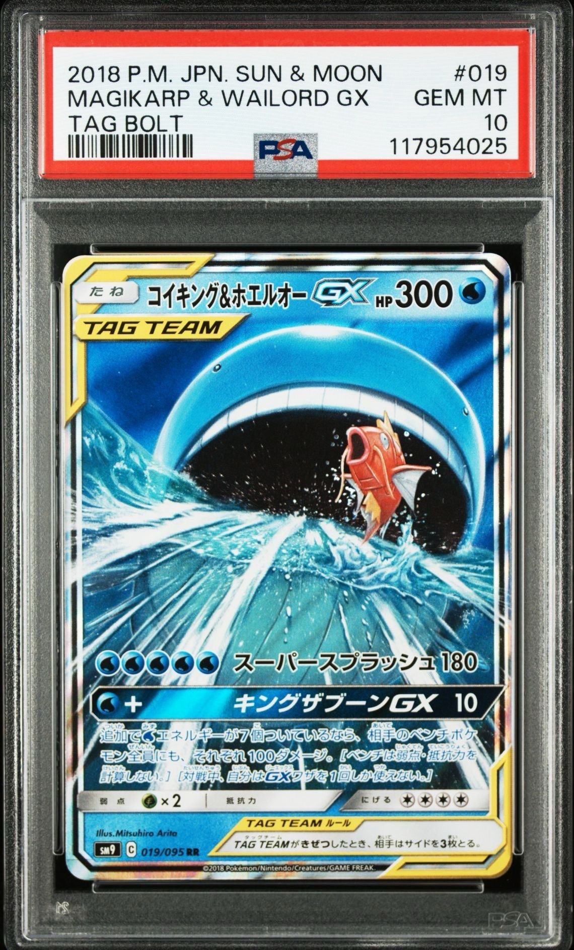 コイキング&ホエルオーGX RR [SM9 019/095](拡張パック「タッグボルト」)