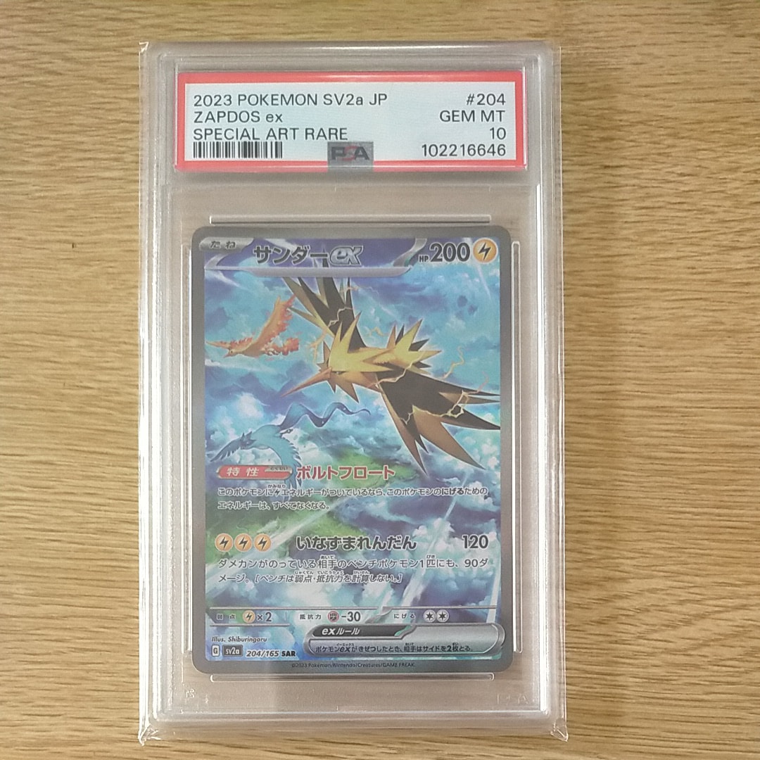サンダーex SAR[SV2a 204/165](強化拡張パック「ポケモンカード151」)