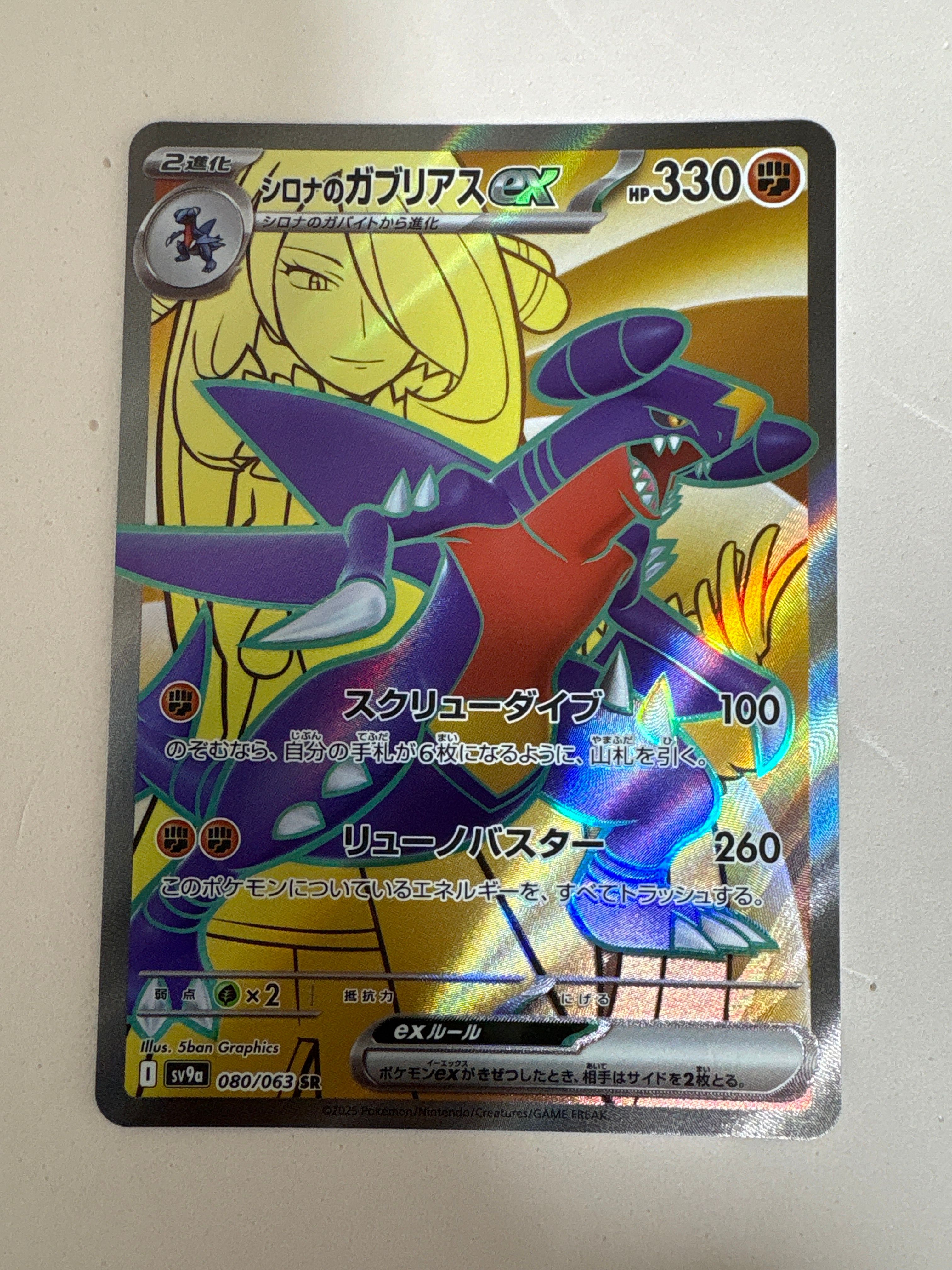 シロナのガブリアスex SR [SV9a 080/063](強化拡張パック「熱風のアリーナ」)