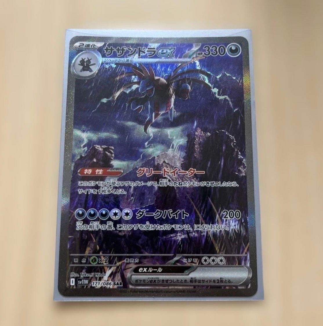 サザンドラex SAR [SV11W 171/086](拡張パック「ホワイトフレア」)