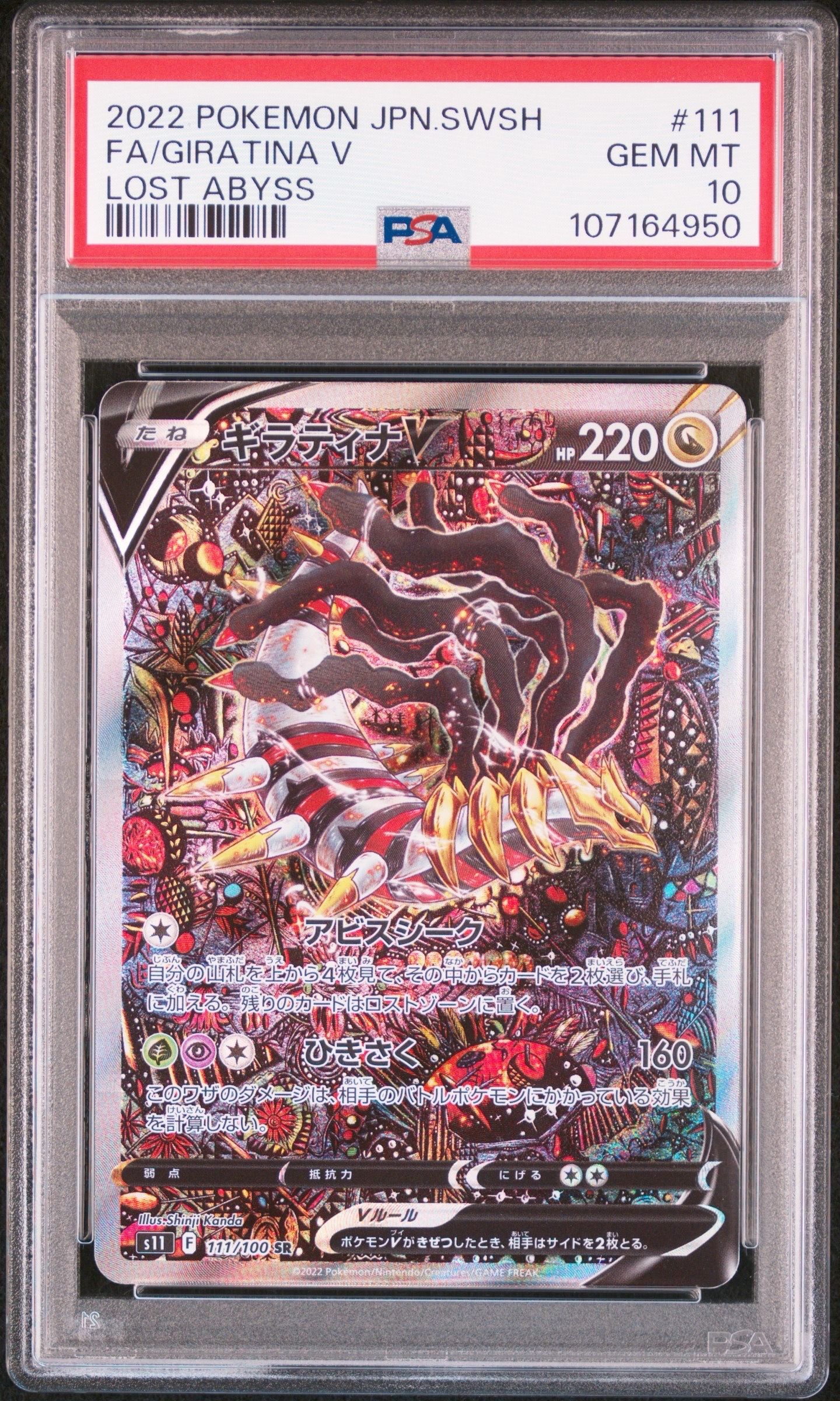 ギラティナV SR: SA[S11 111/100](拡張パック「ロストアビス」)