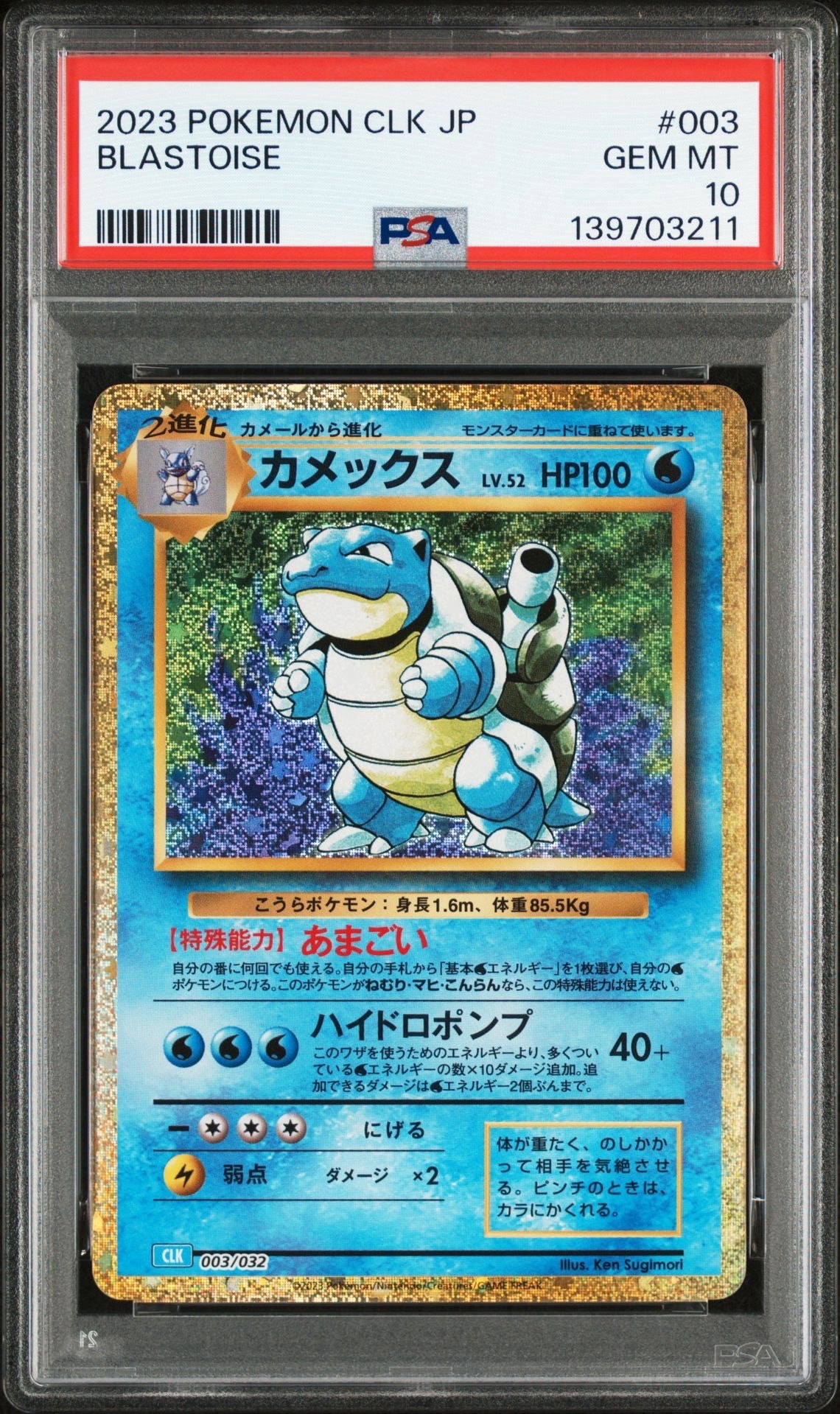 カメックス [CLK 003/032](ポケモンカードゲーム Classic)