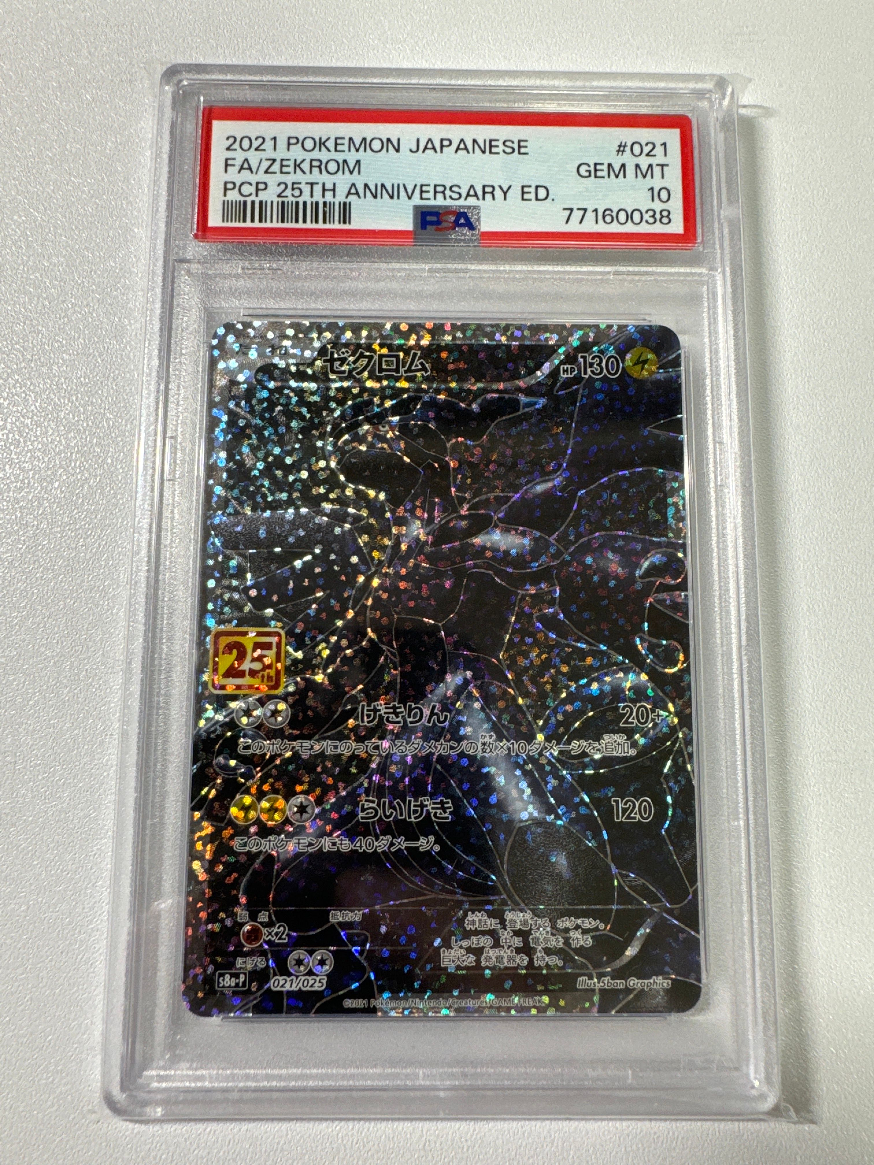 ゼクロム: プロモ[S8a-P 021/025](プロモカードパック 25th ANNIVERSARY edition) 