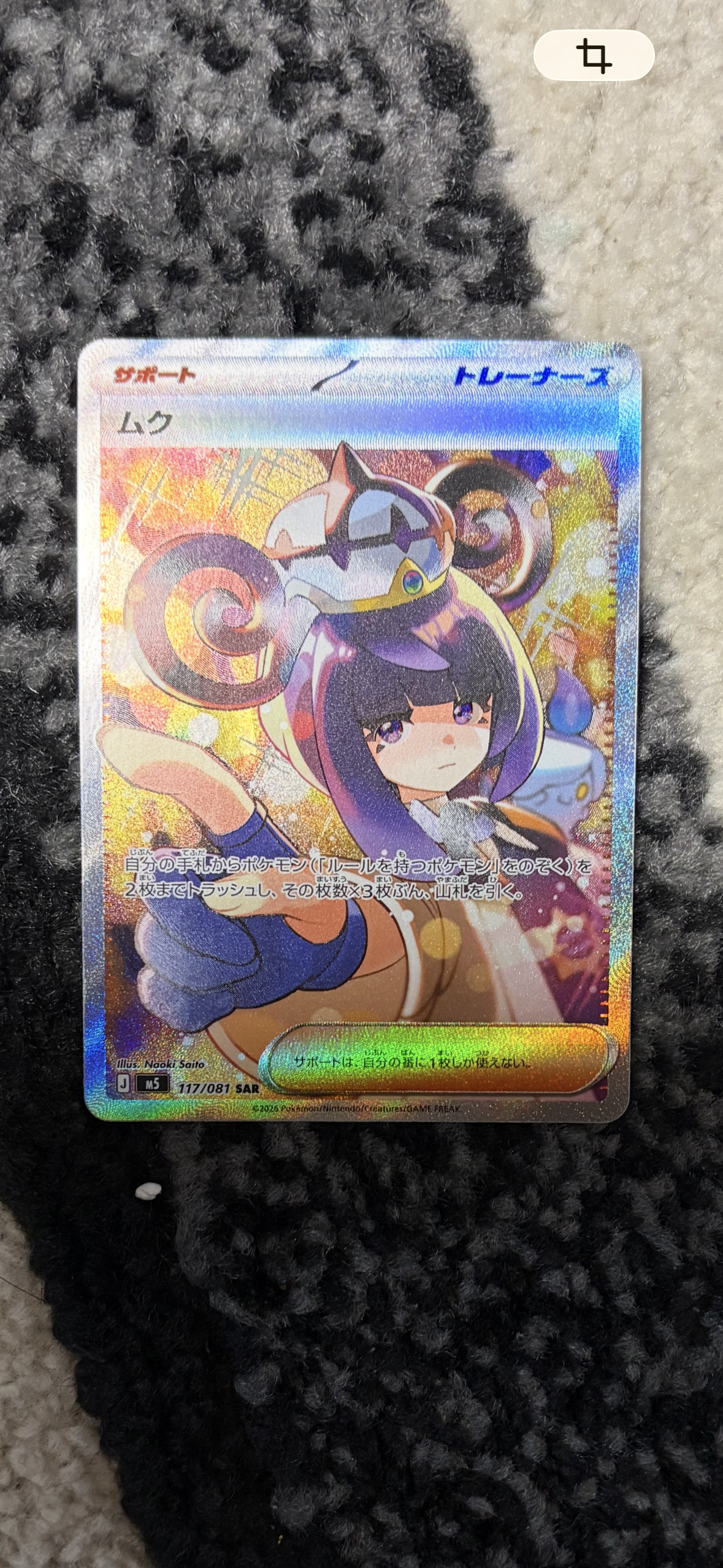 ムク SAR [M5 117/081](拡張パック「アビスアイ」)の新品/中古フリマ