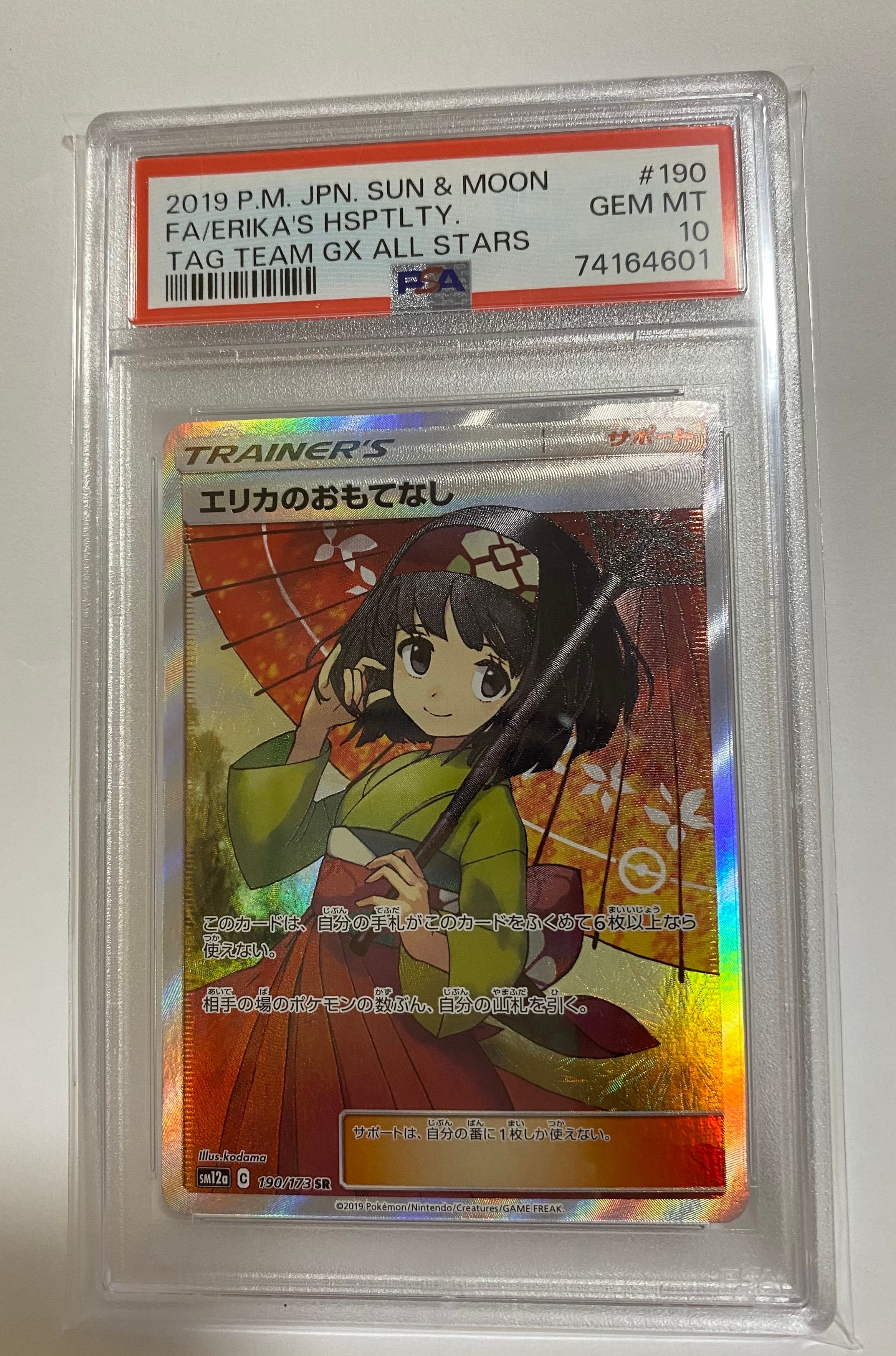 エリカのおもてなし SR[SM12a 190/173](ハイクラスパック「TAG TEAM GX タッグオールスターズ」)