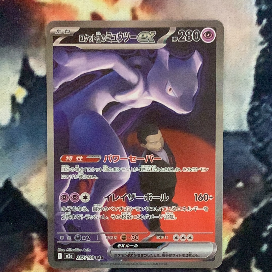 ロケット団のミュウツーex SAR [M2a 237/193](ハイクラスパック「MEGAドリームex」)