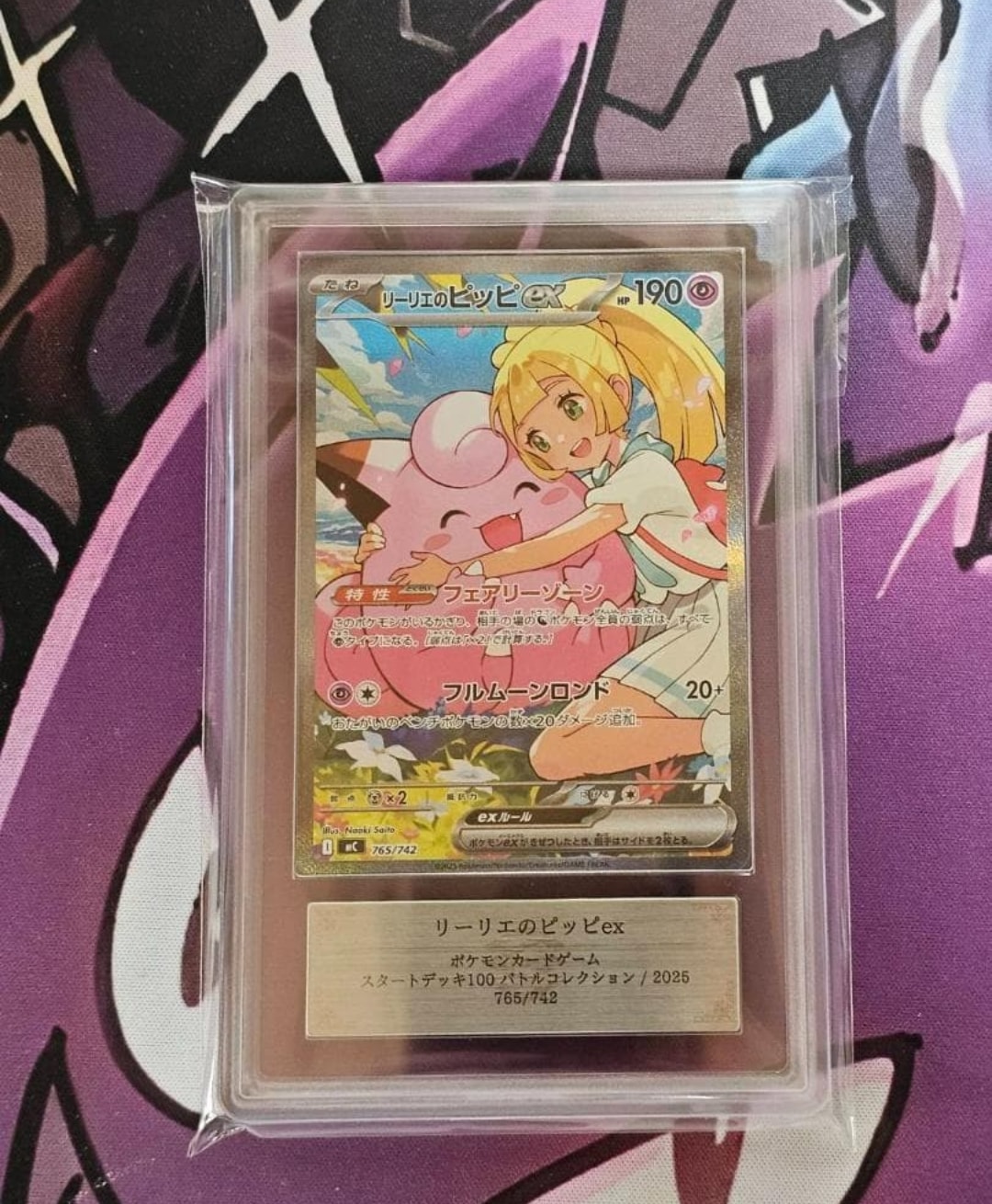 リーリエのピッピex SAR仕様 [MC 765/742](スタートデッキ100「バトルコレクション」)