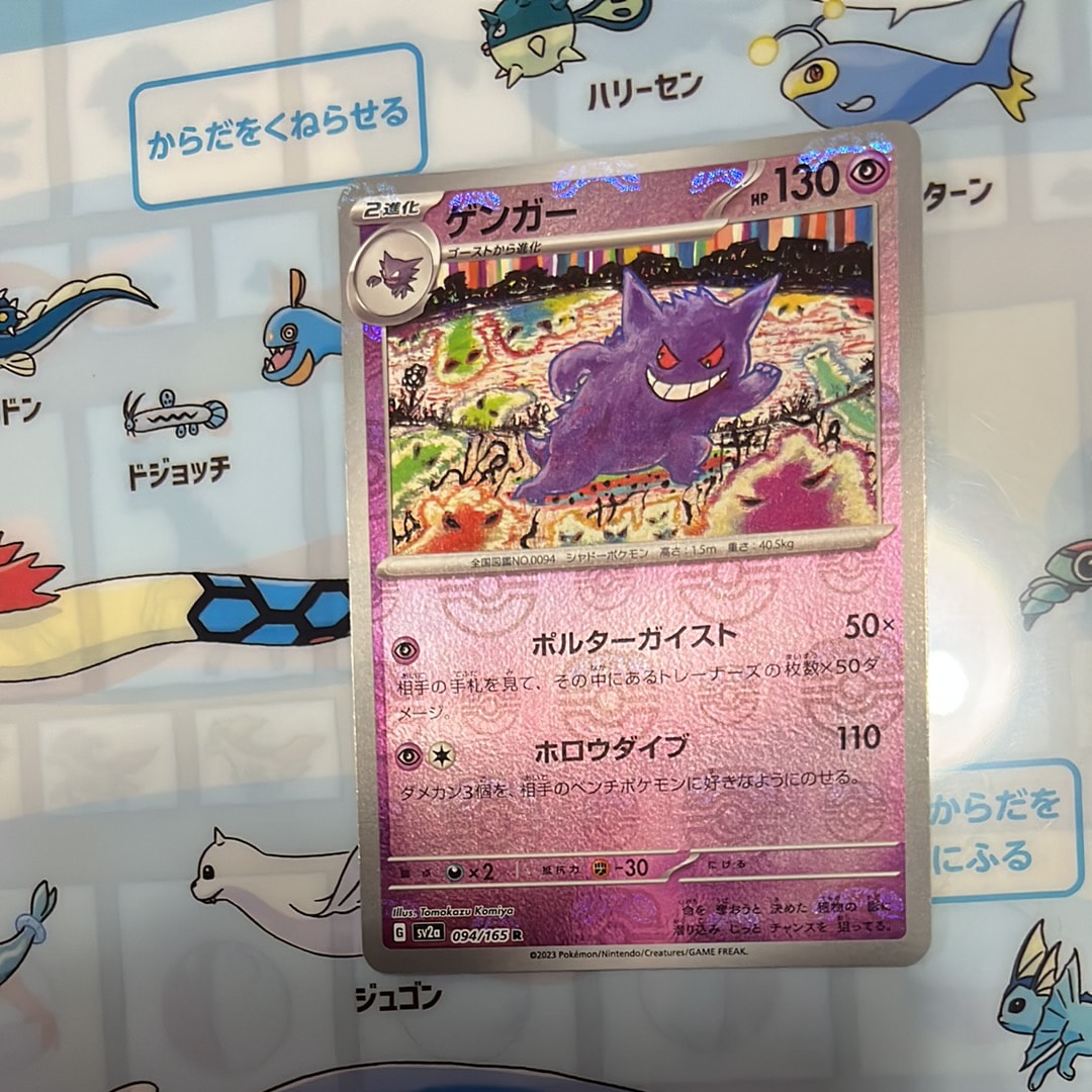 ゲンガー R: マスターボールミラー[SV2a 094/165](強化拡張パック「ポケモンカード151」)