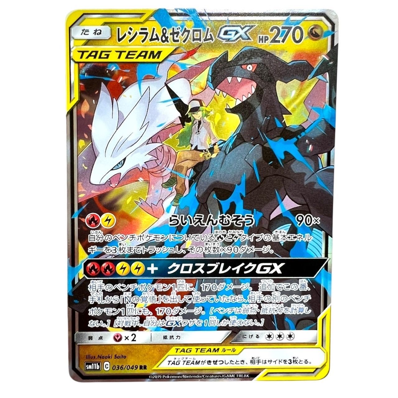 レシラム&ゼクロムGX (N) RR[SM11b 036/049](強化拡張パック「ドリームリーグ」)