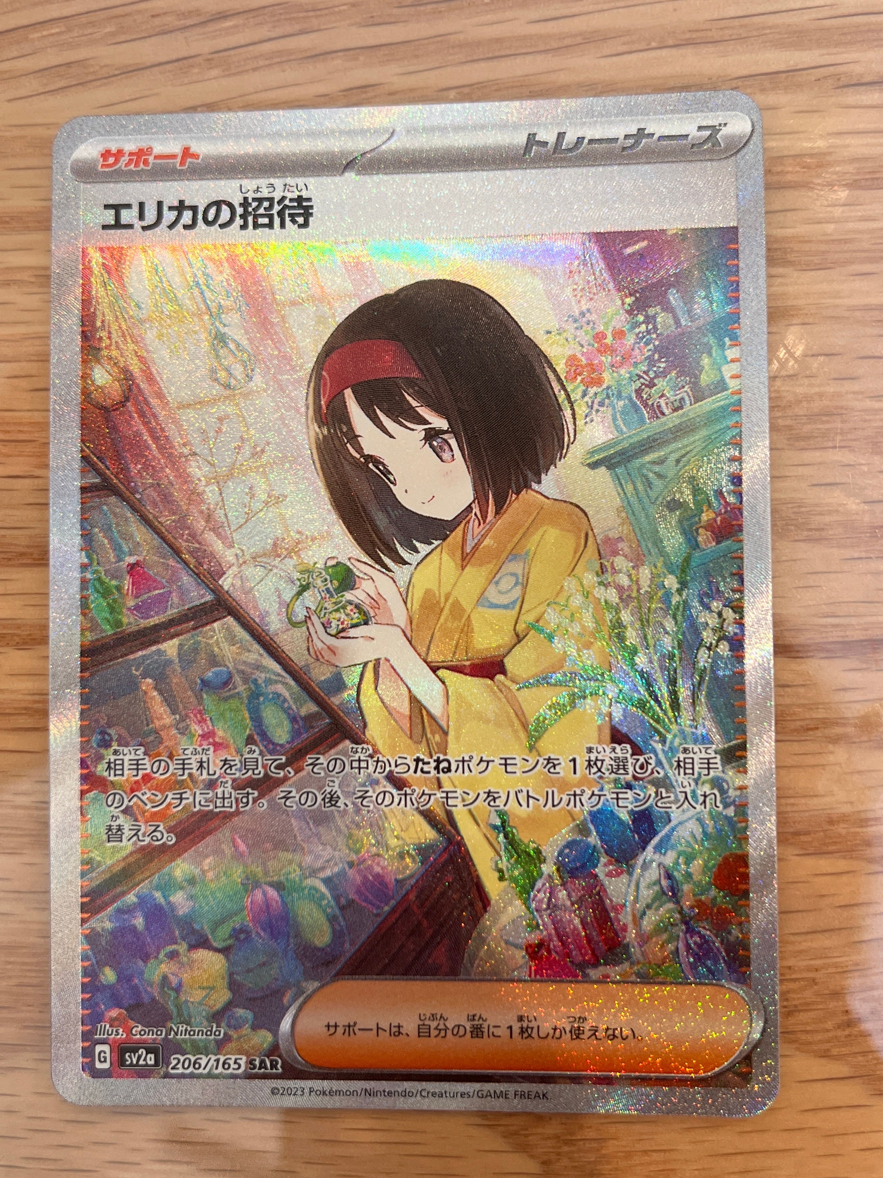 エリカの招待 SAR[SV2a 206/165](強化拡張パック「ポケモンカード151」)