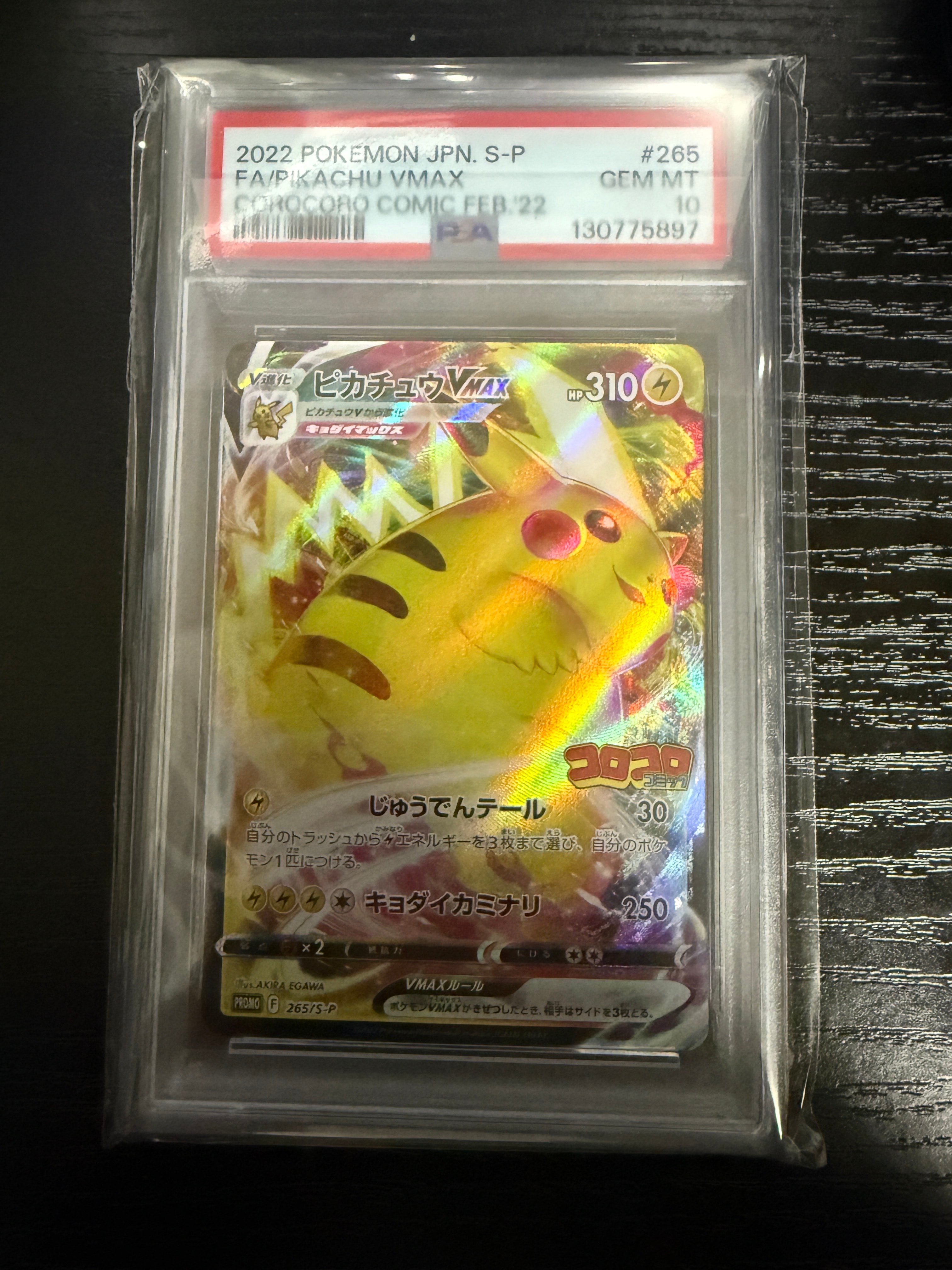 ピカチュウVMAX: プロモ P [S-P 265](月刊コロコロコミック2022年2月号付録)