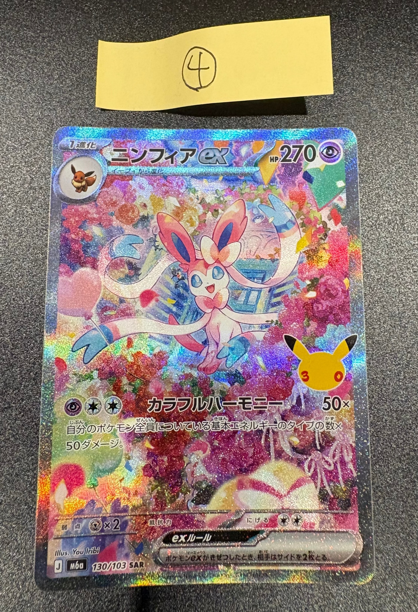 ニンフィアex SAR [M6a 130/103](拡張パック「30th CELEBRATION」)