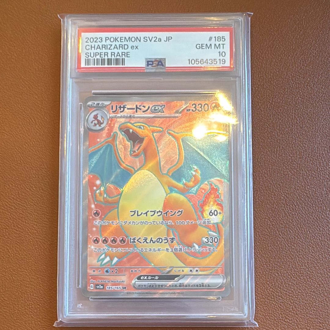 リザードンex SR[SV2a 185/165](強化拡張パック「ポケモンカード151」)