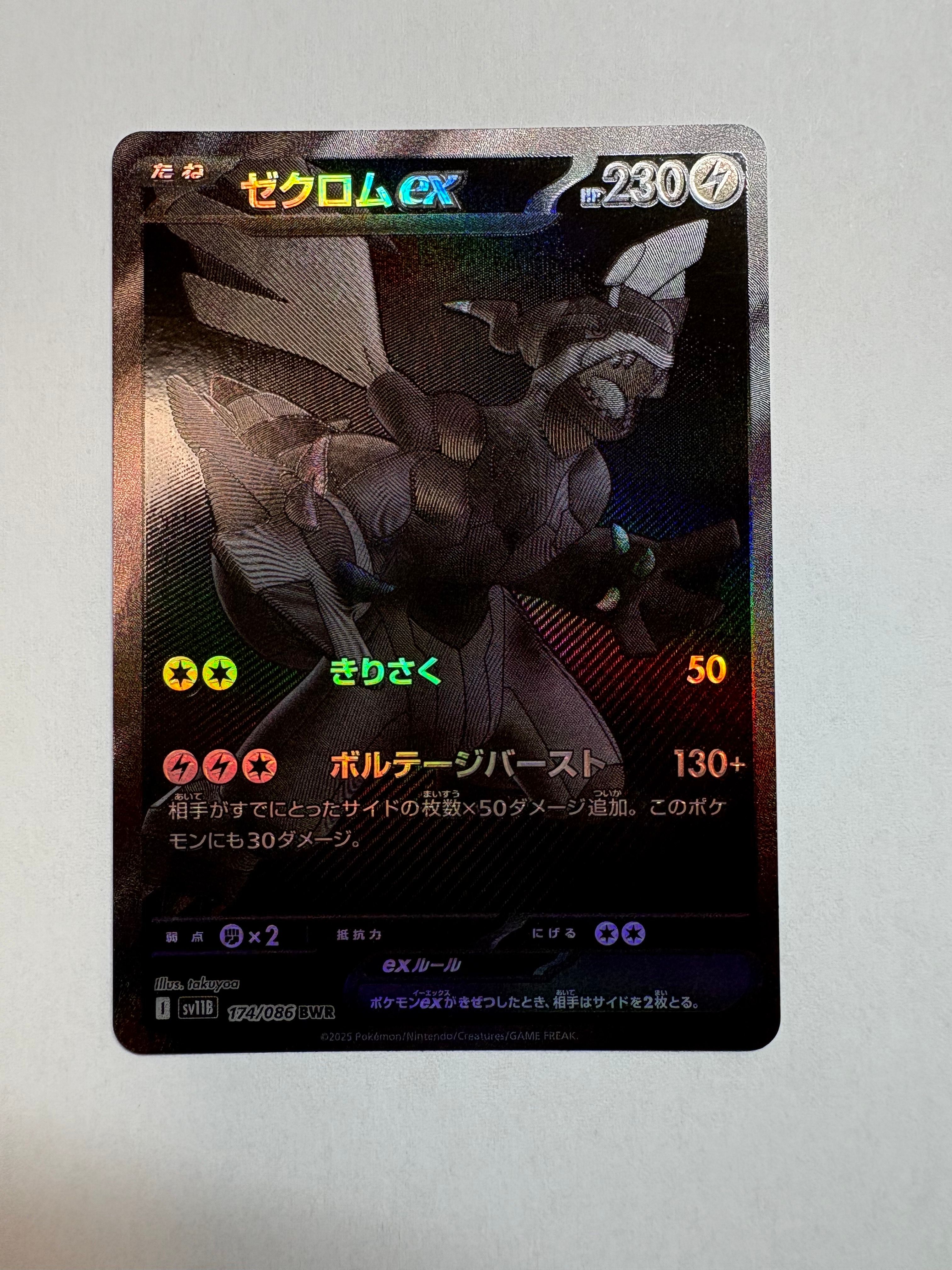 ゼクロムex BWR [SV11B 174/086](拡張パック「ブラックボルト」)